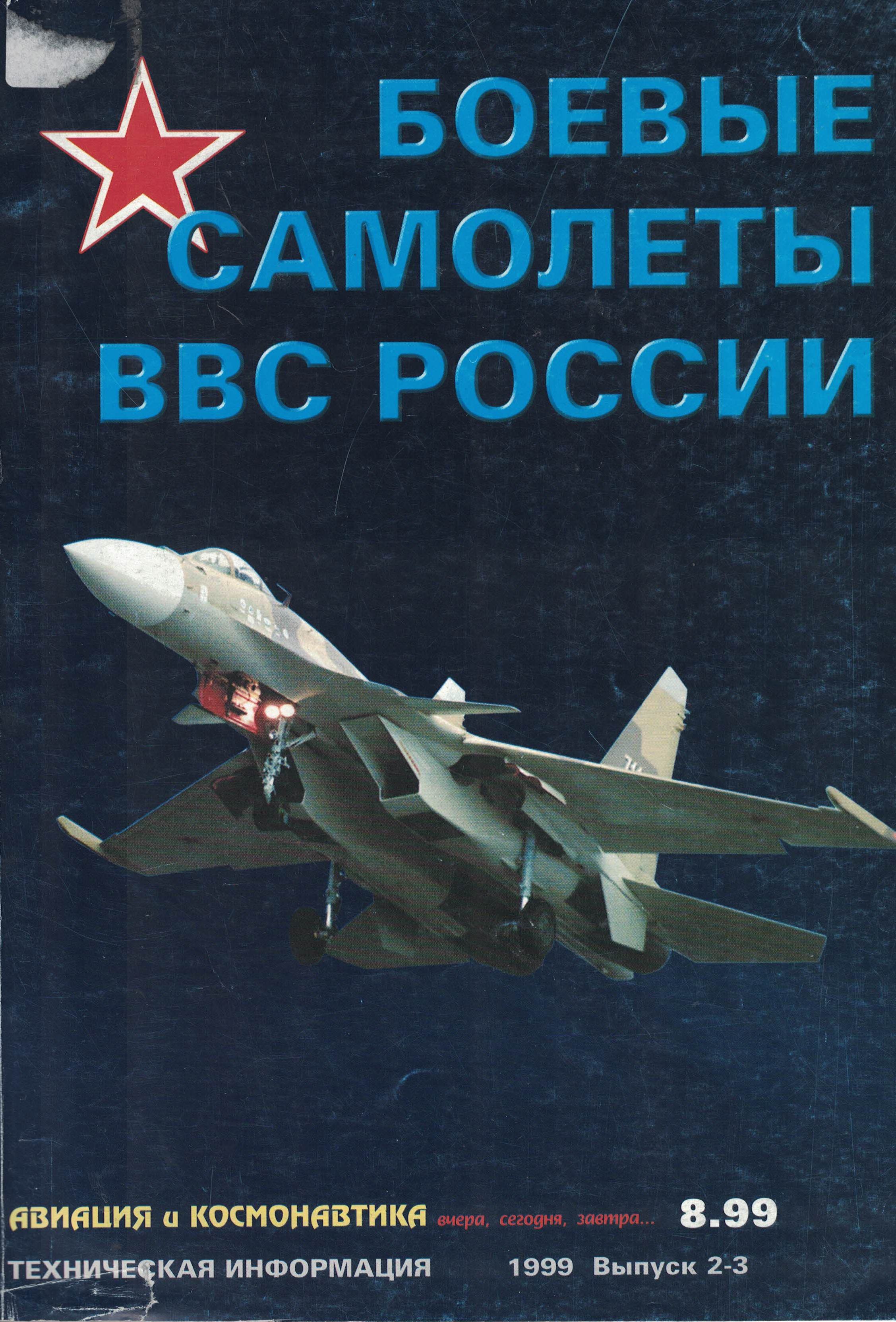 5010531  Ильин В.Е.  Боевые самолеты ВВС России
