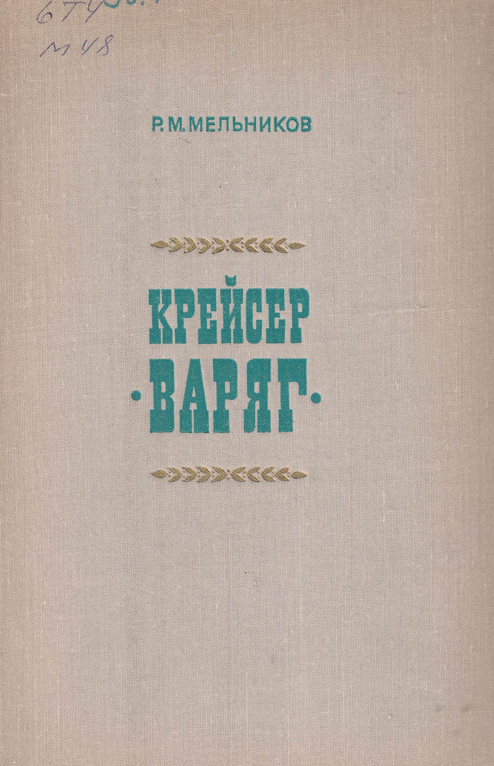 5040099  Мельников Р.М.  Крейсер "Варяг"