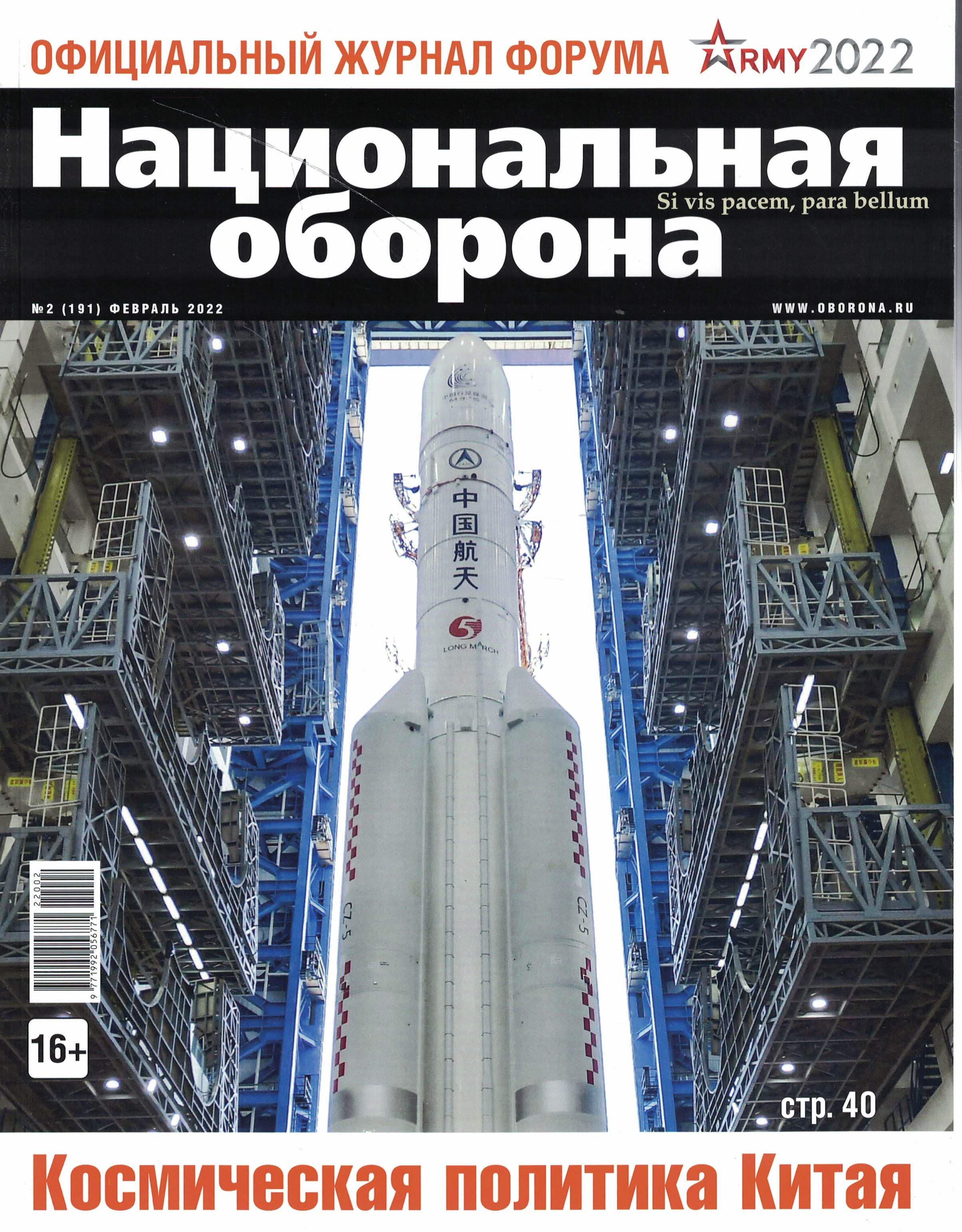 5110304  Национальная оборона Журнал № 02/2022