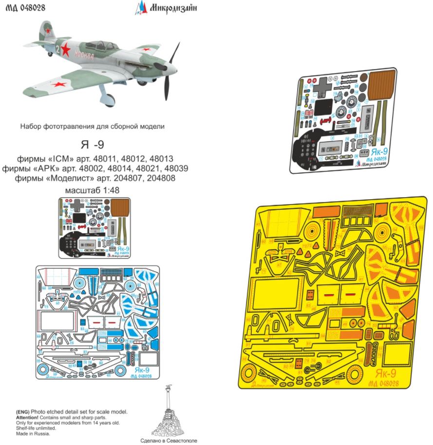 МД 048028  фототравление  КБ Яковлева-9 (ICM, АРК, Моделист)  (1:48)