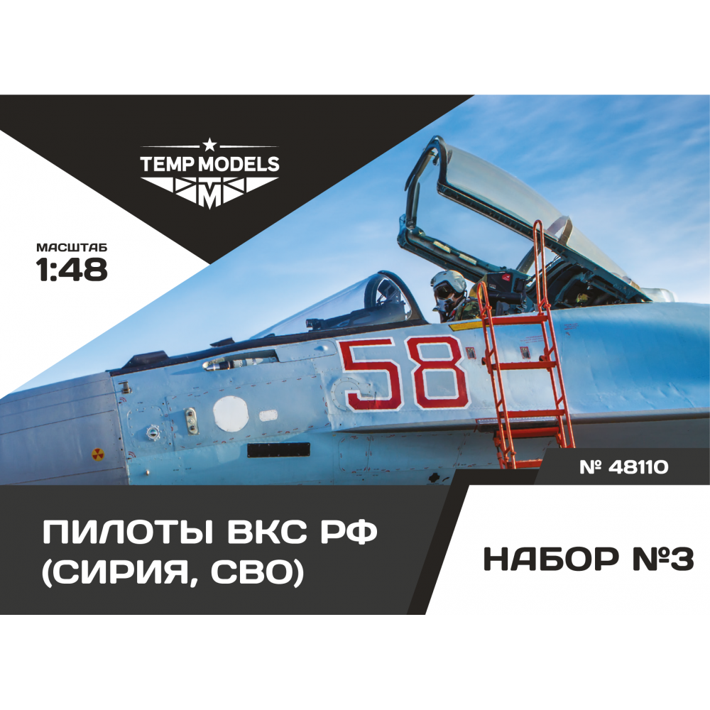 48110  дополнения из смолы  Пилоты ВКС РФ (Сирия) Набор №3  (1:48)