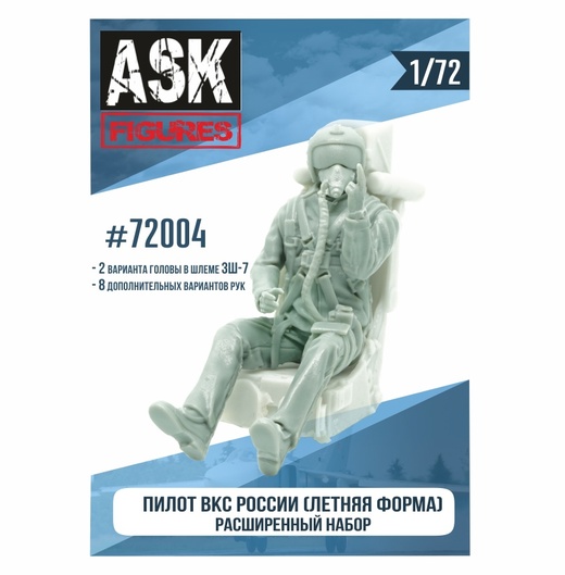 ASK72004  фигуры  Пилот ВКС России (летняя форма) расширенный набор  (1:72)