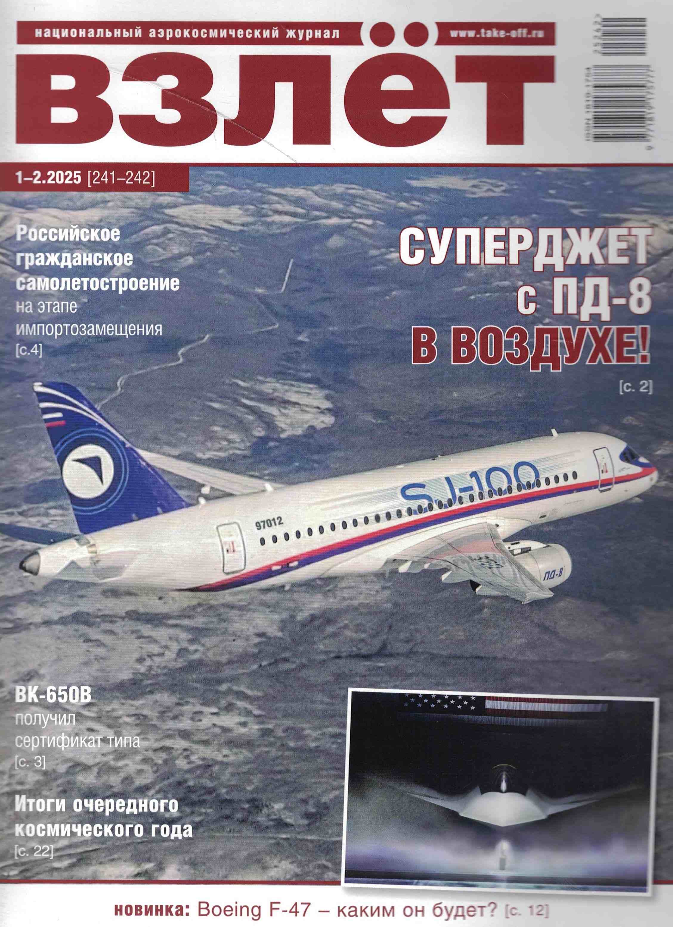 5110543  Взлет Журнал № 1-2/2025