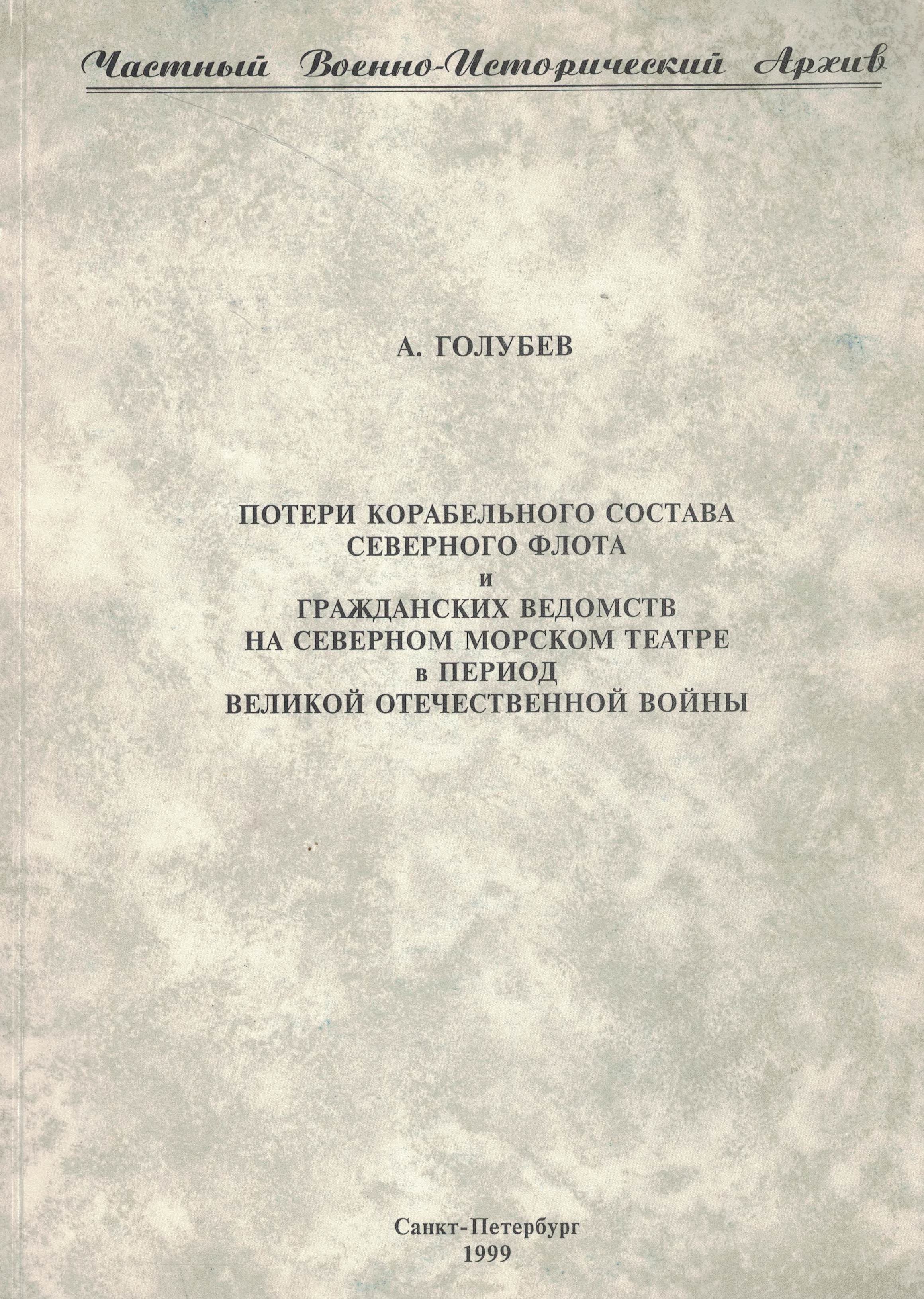 5040170  Голубев А.В.  Потери корабельного состава СФ в период ВОВ