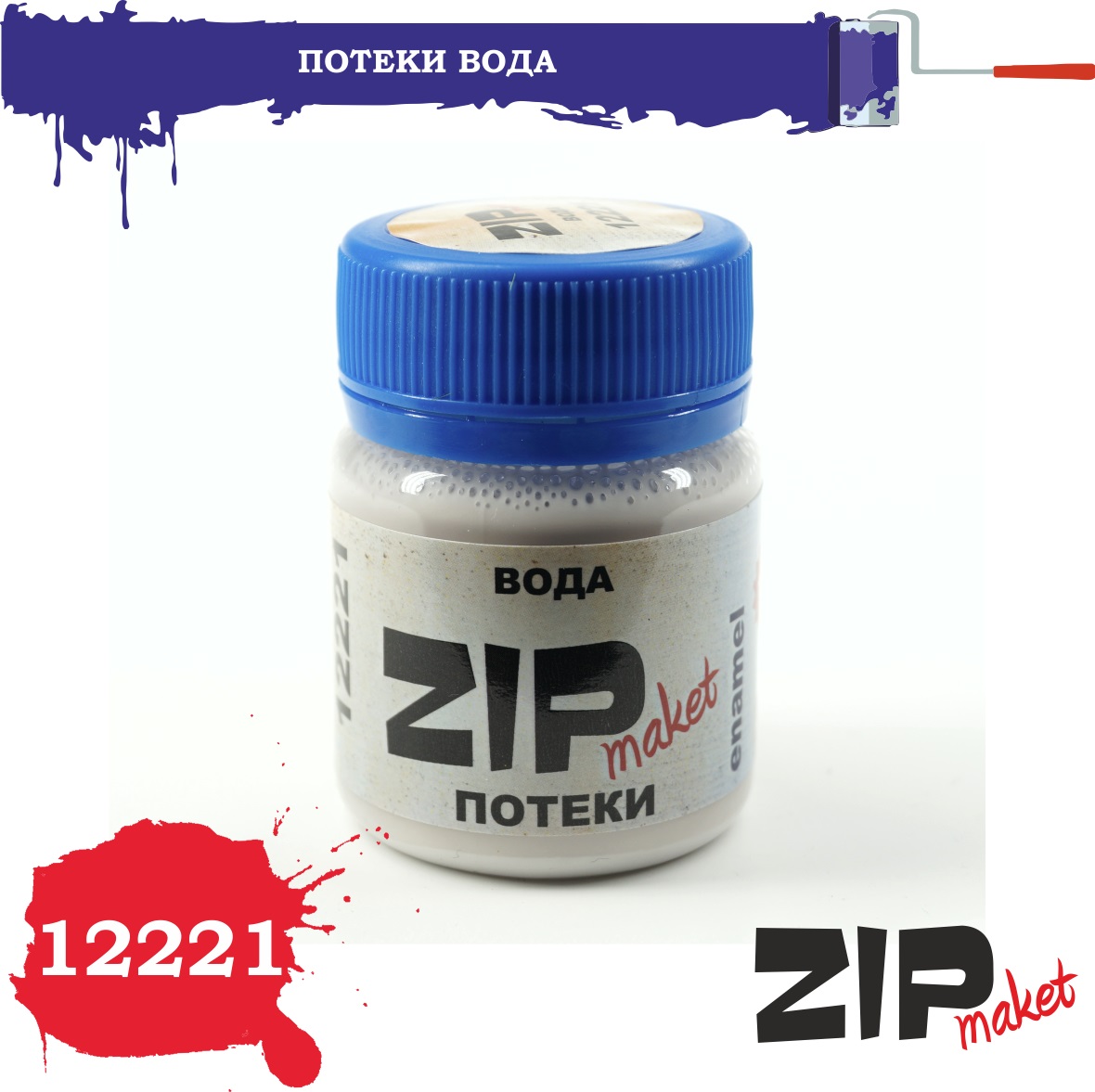 12221  нанесение эффектов  Эффект Потеки вода