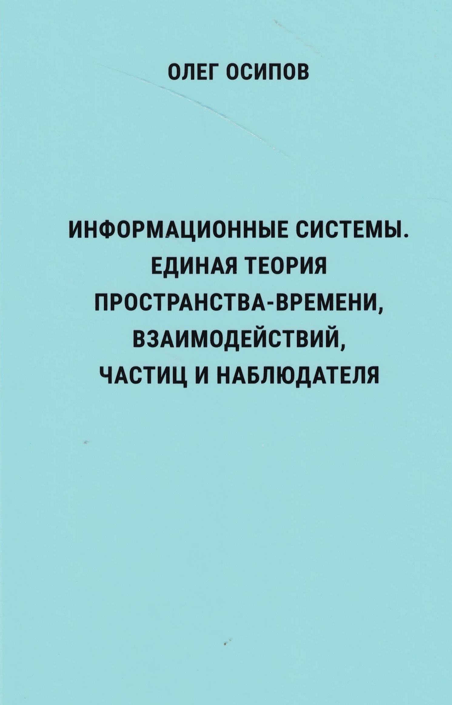 5050144  Осипов О.А.  Информационные системы. Единая теория пространства-времени, взаимодействий, ча