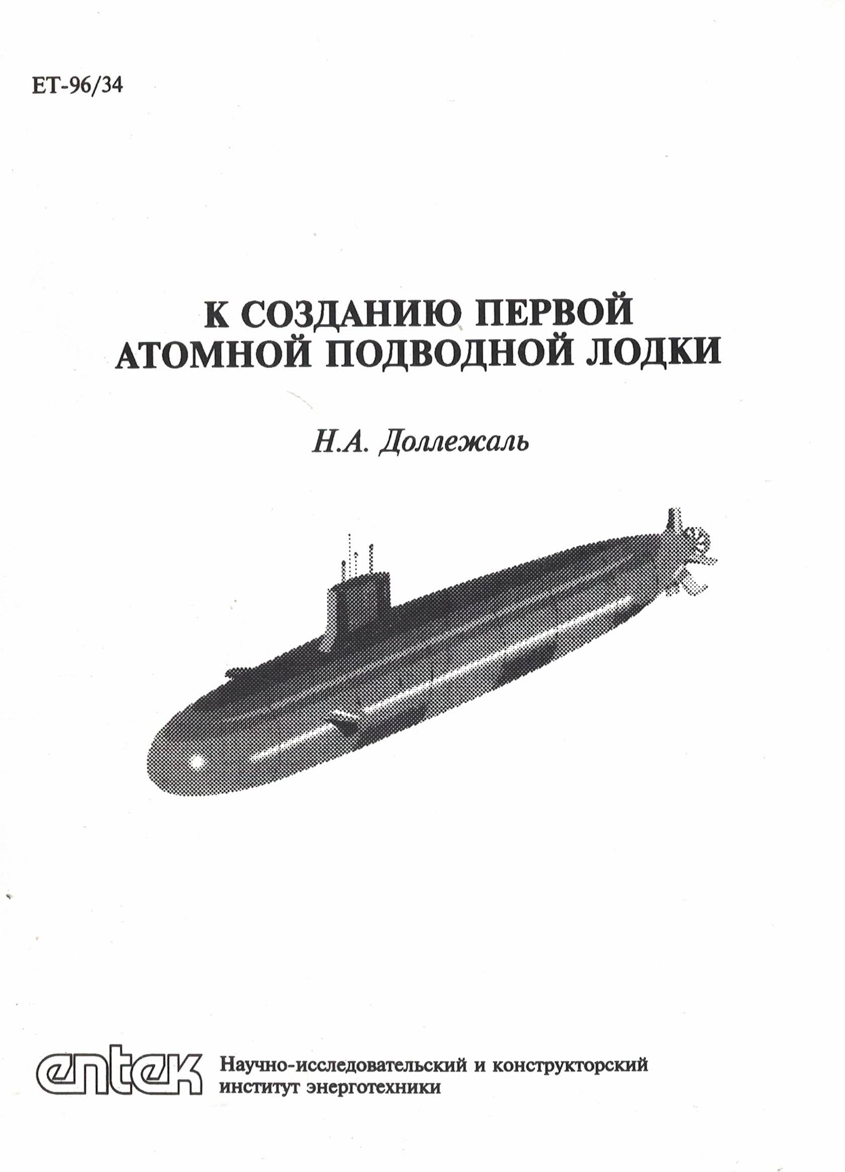 5120005  Доллежаль Н.А.  К созданию первой АПЛ