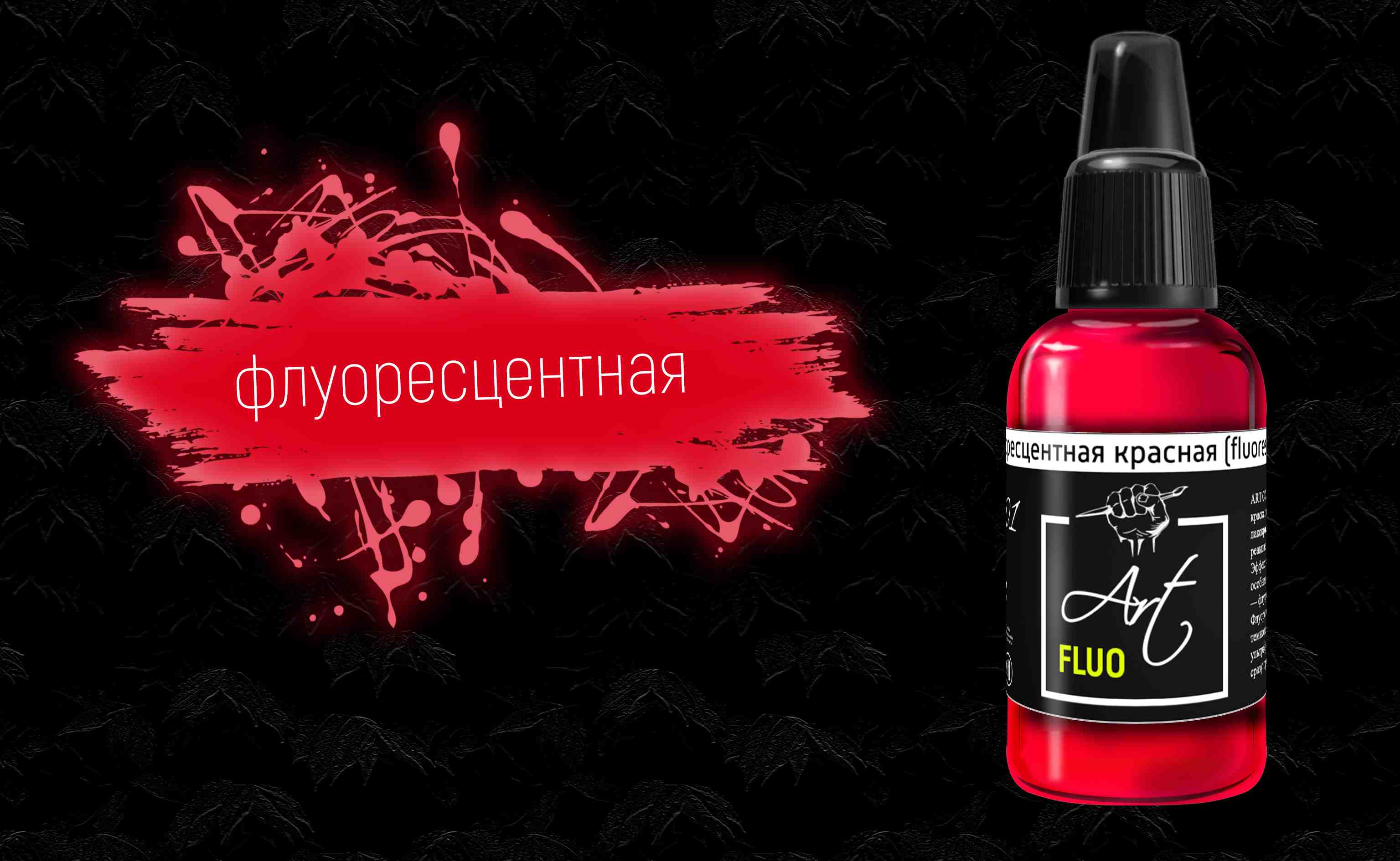 ART901  краска  Art Color Флуоресцентная Красная (Fluorescent Red) 18мл.  арт. ART901