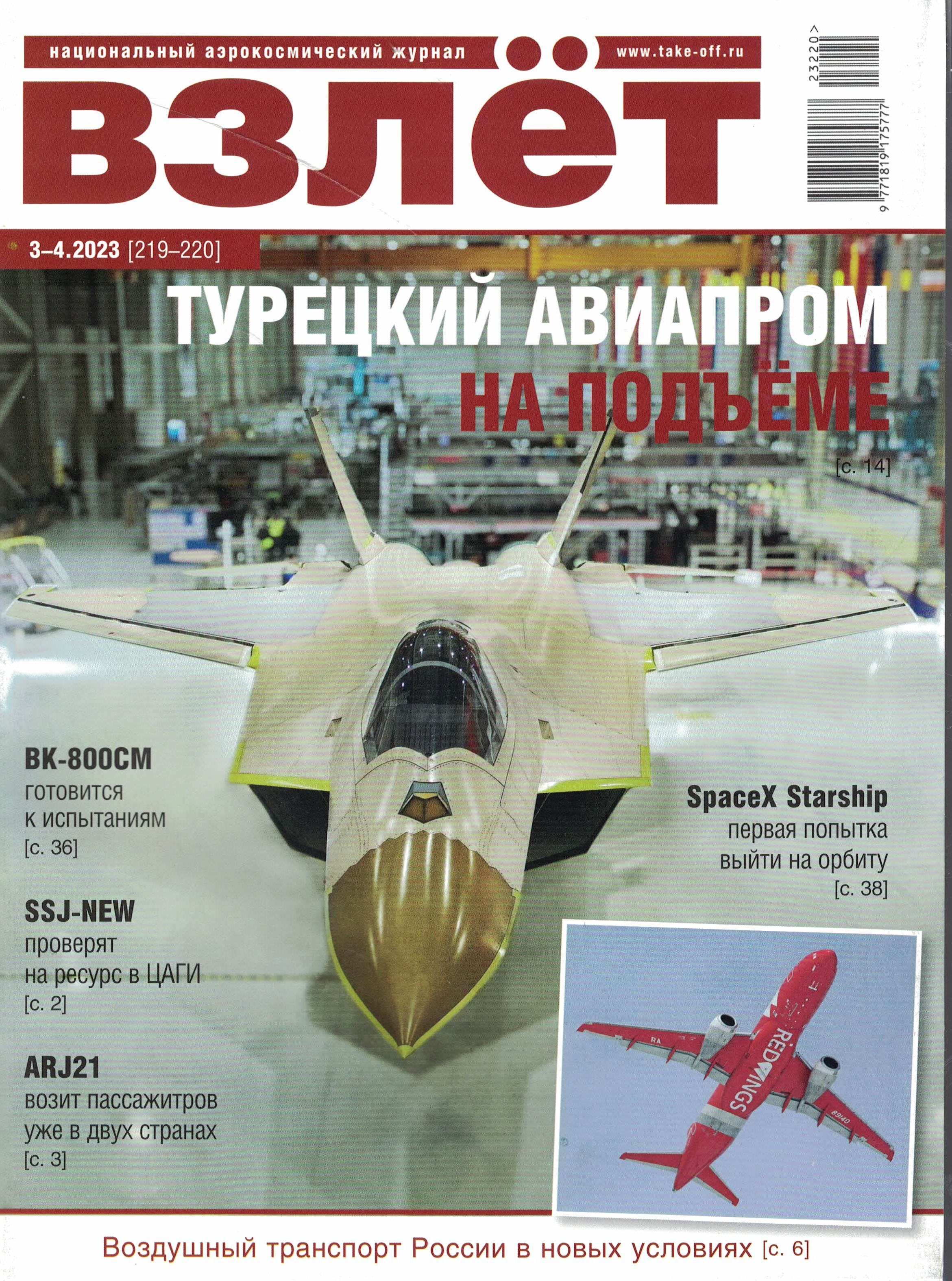 5110409  Взлет Журнал № 3-4/2023