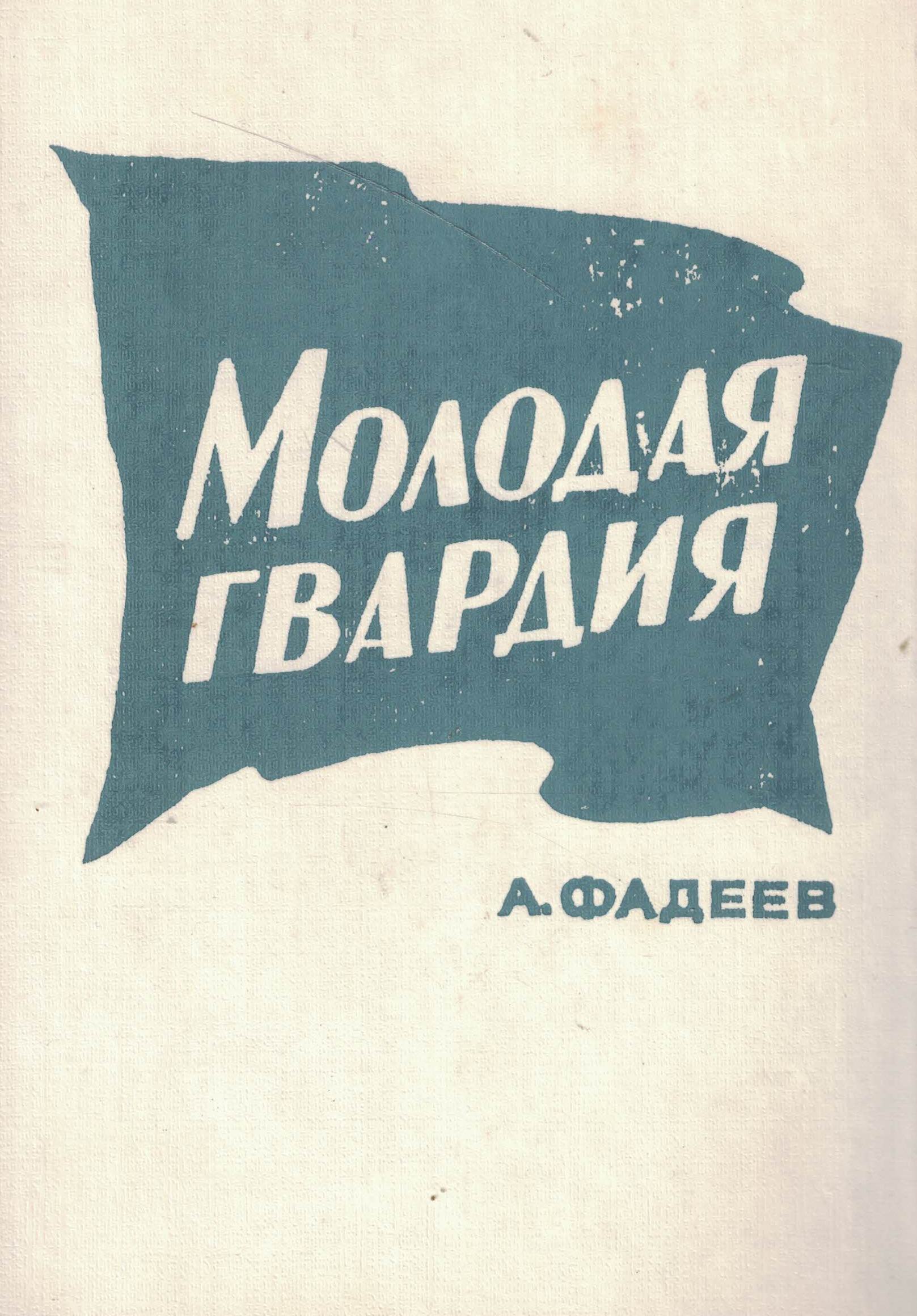 5060952  Фадеев А.А.  Молодая гвардия