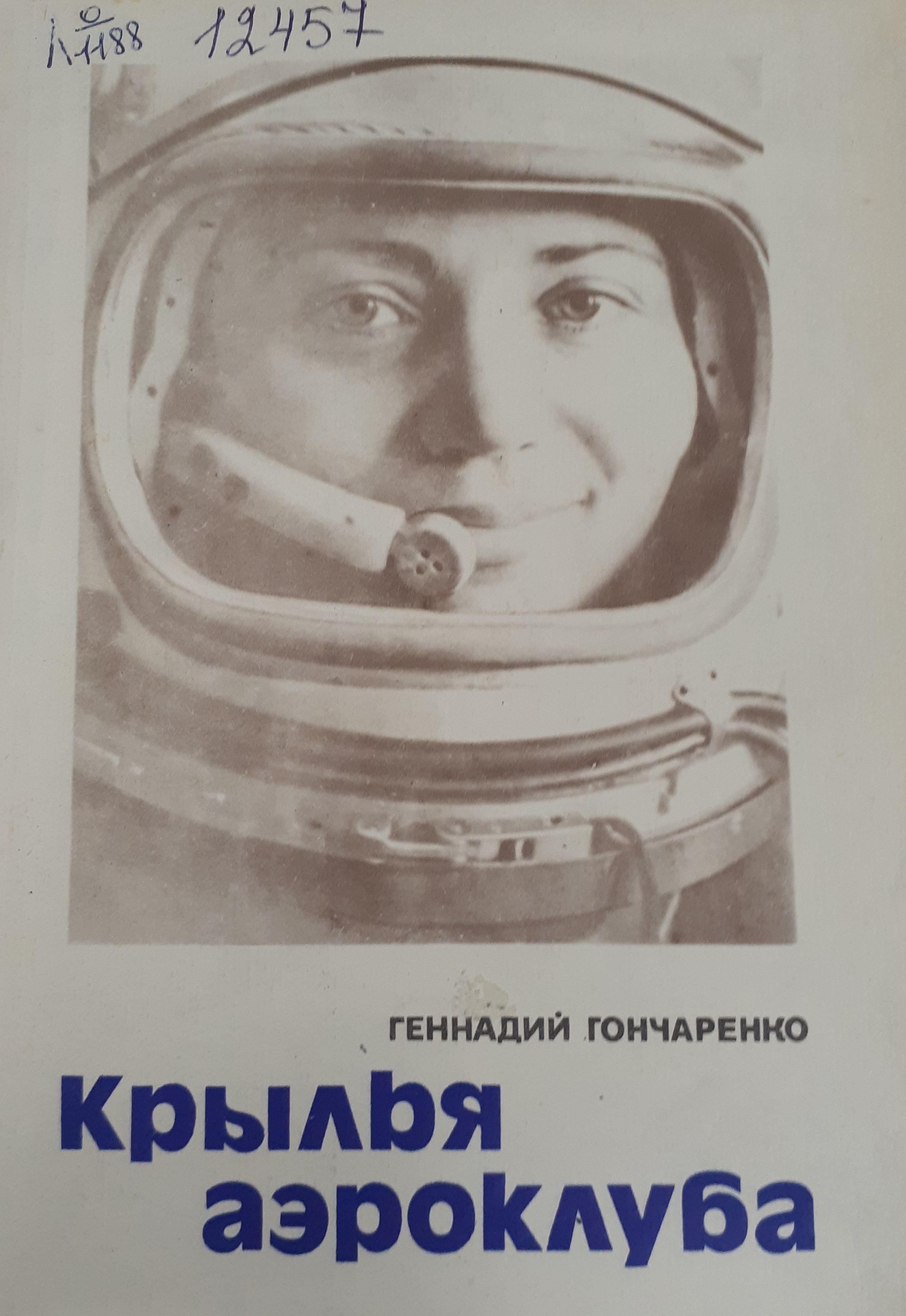 5010305  Гончаренко Г.И.  Крылья аэроклуба