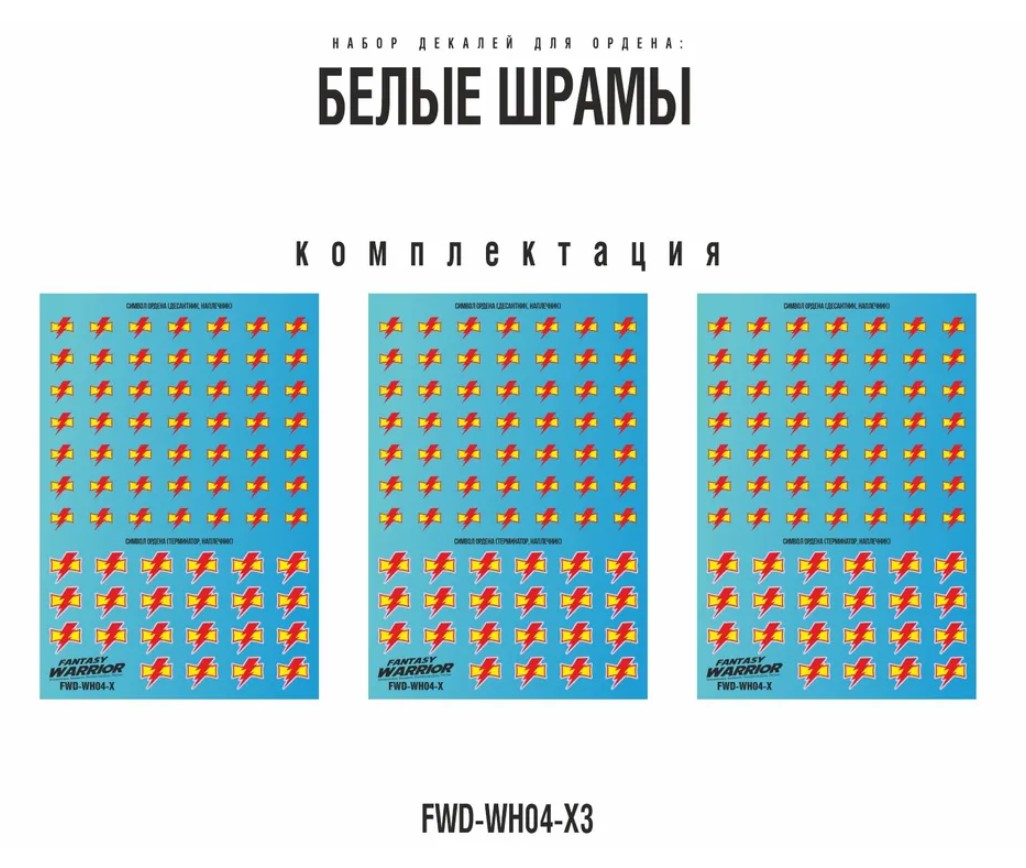 FWD-WH04-X3  декали  Набор декалей "Белые шрамы", 3шт (White Scars)