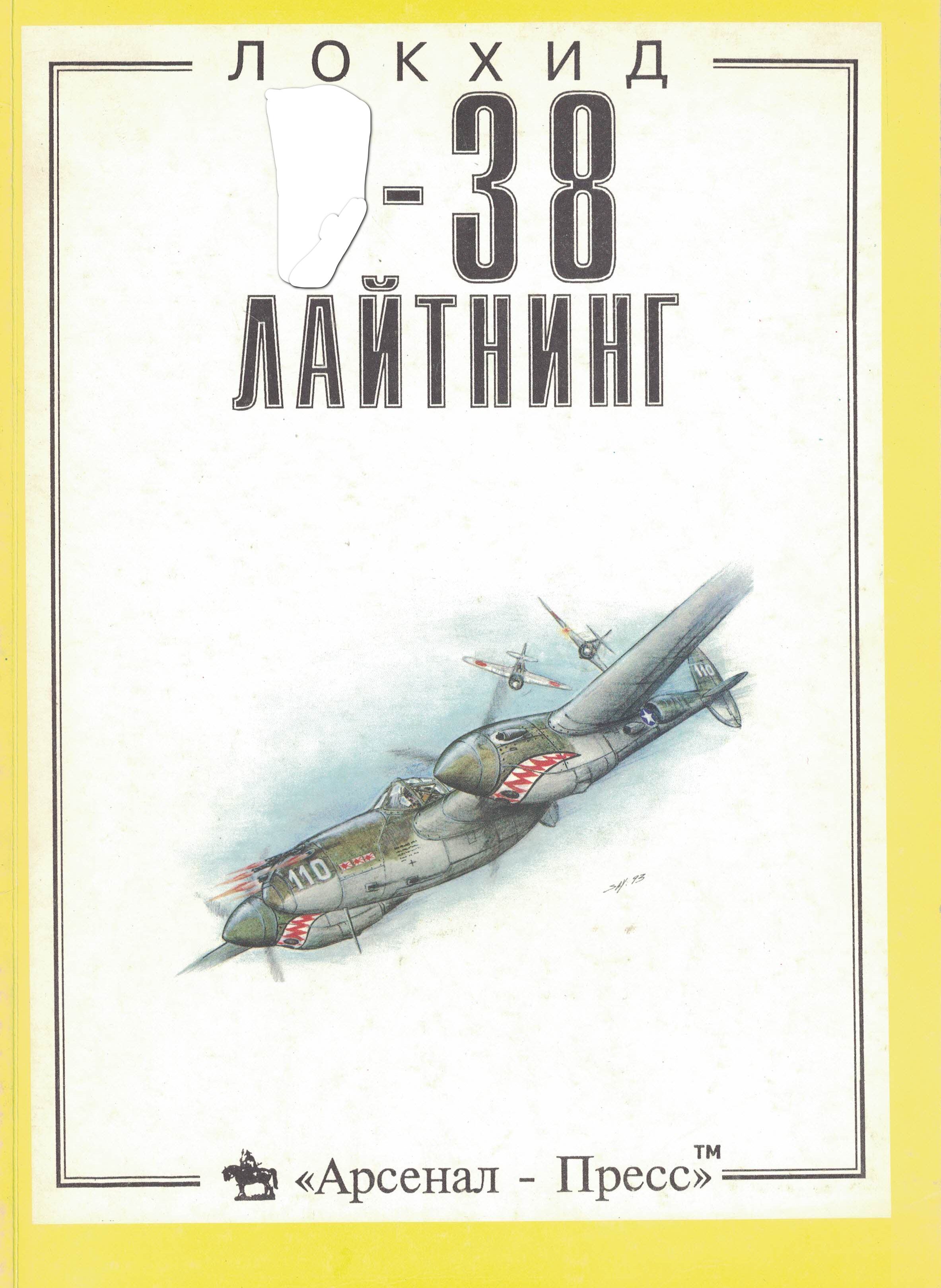 5010493  Медведь А.Н.  Локхид Р-38 "Лайтнинг"