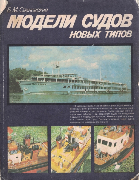 5040070  Сахновский Б. М.  Модели судов новых типов
