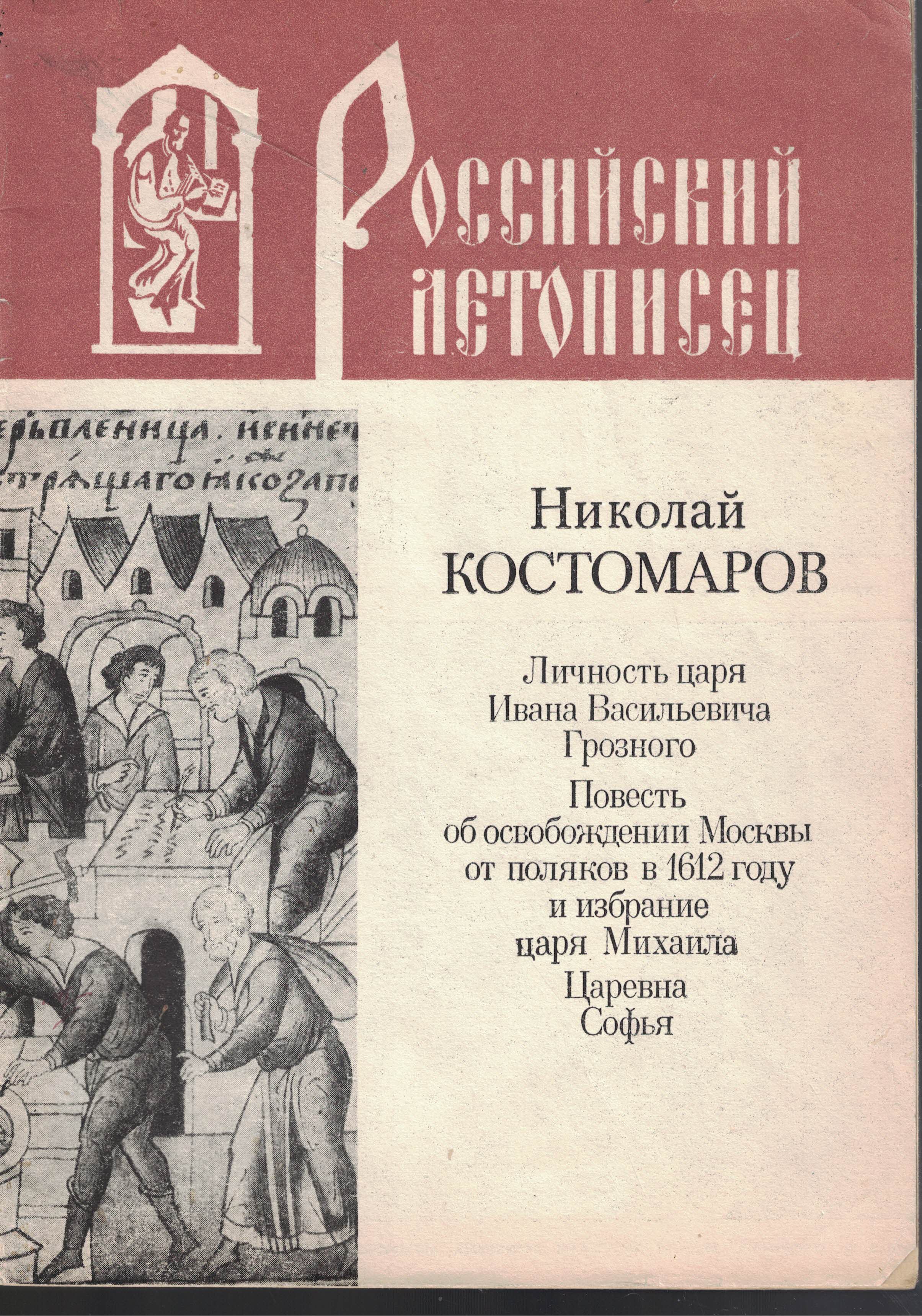 5120025  Российский летописец