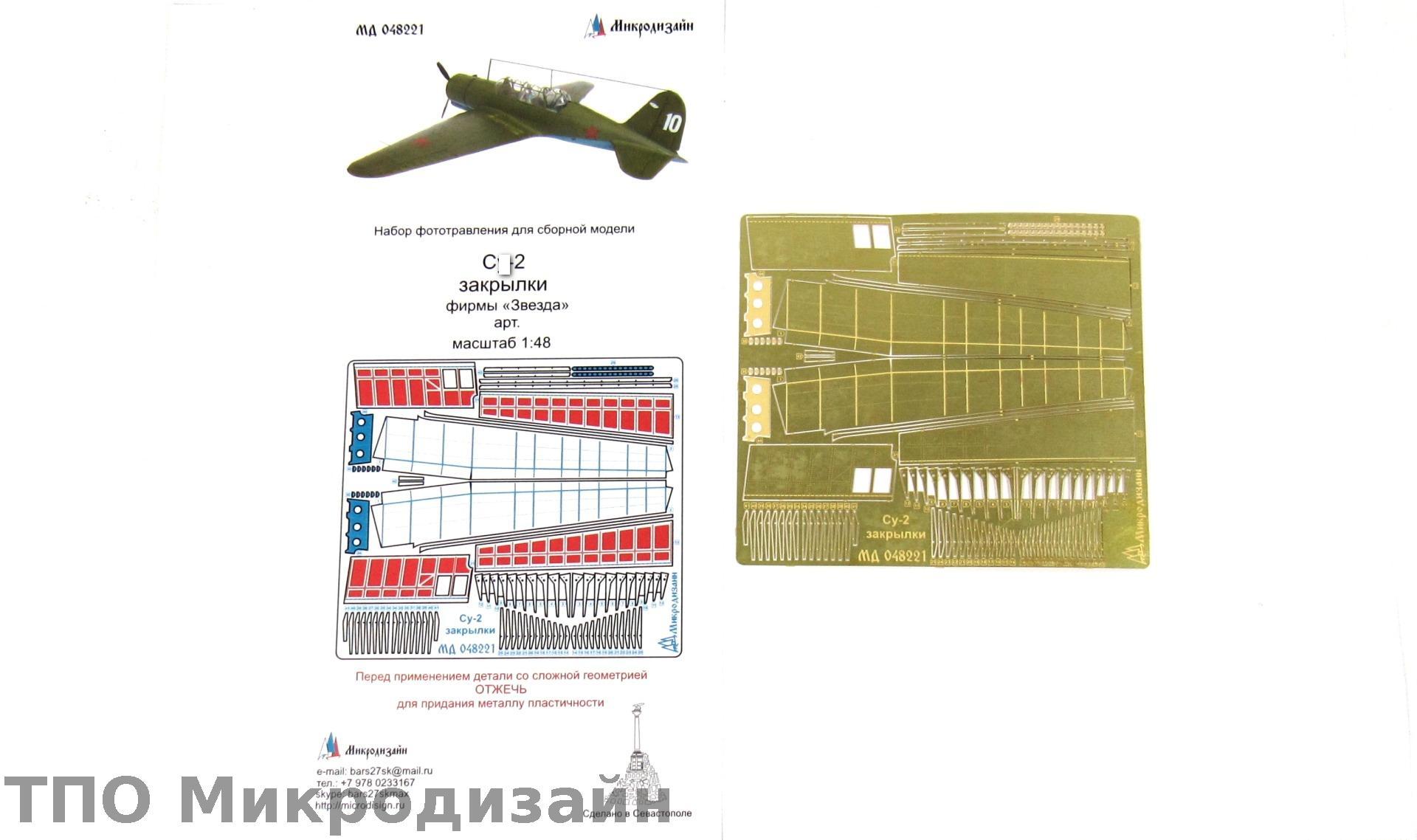 МД 048221  фототравление  С-2 закрылки (Звезда)  (1:48)