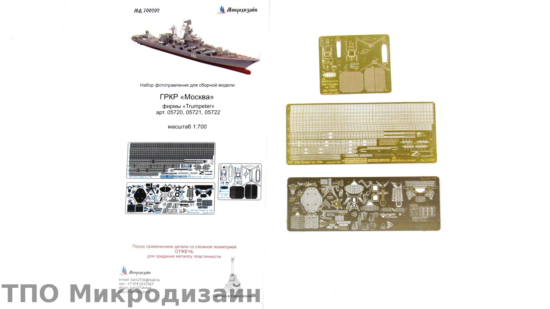 МД 700202  фототравление  ГРКР "Москва"/"Варяг"/РК "Слава"  (1:700)