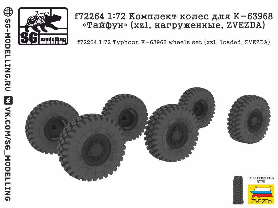 f72264  дополнения из смолы  Комлект колес для К-63968 "Тайфун" (xzl, нагруженные, ZVEZDA  (1:72)