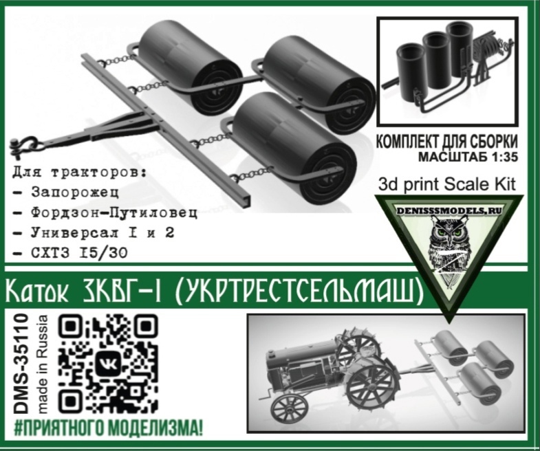 DMS-35110  дополнения из смолы  Каток ЗКВГ-1 (УкрТрестСельМаш)  (1:35)