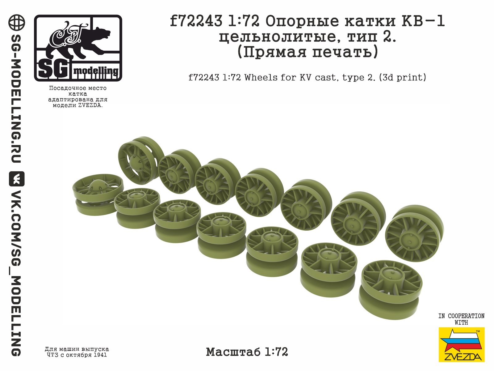 f72243  дополнения из смолы  Опорные катки КВ-1 цельнолитые, тип 2. (Прямая печать)  (1:72)