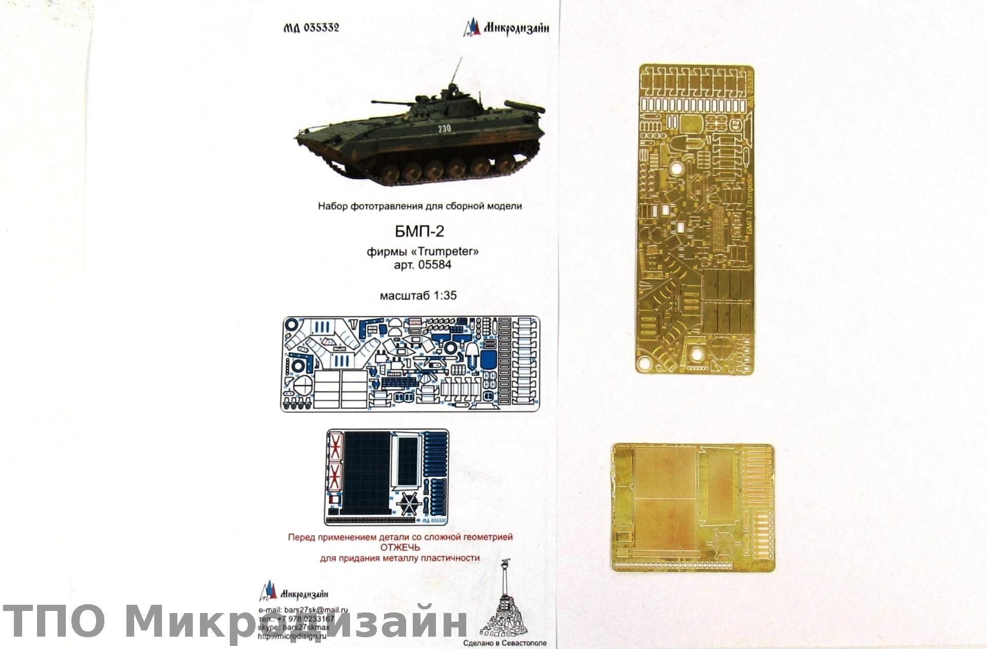 МД 035332  фототравление  БМП-2 (Trumpeter)  (1:35)