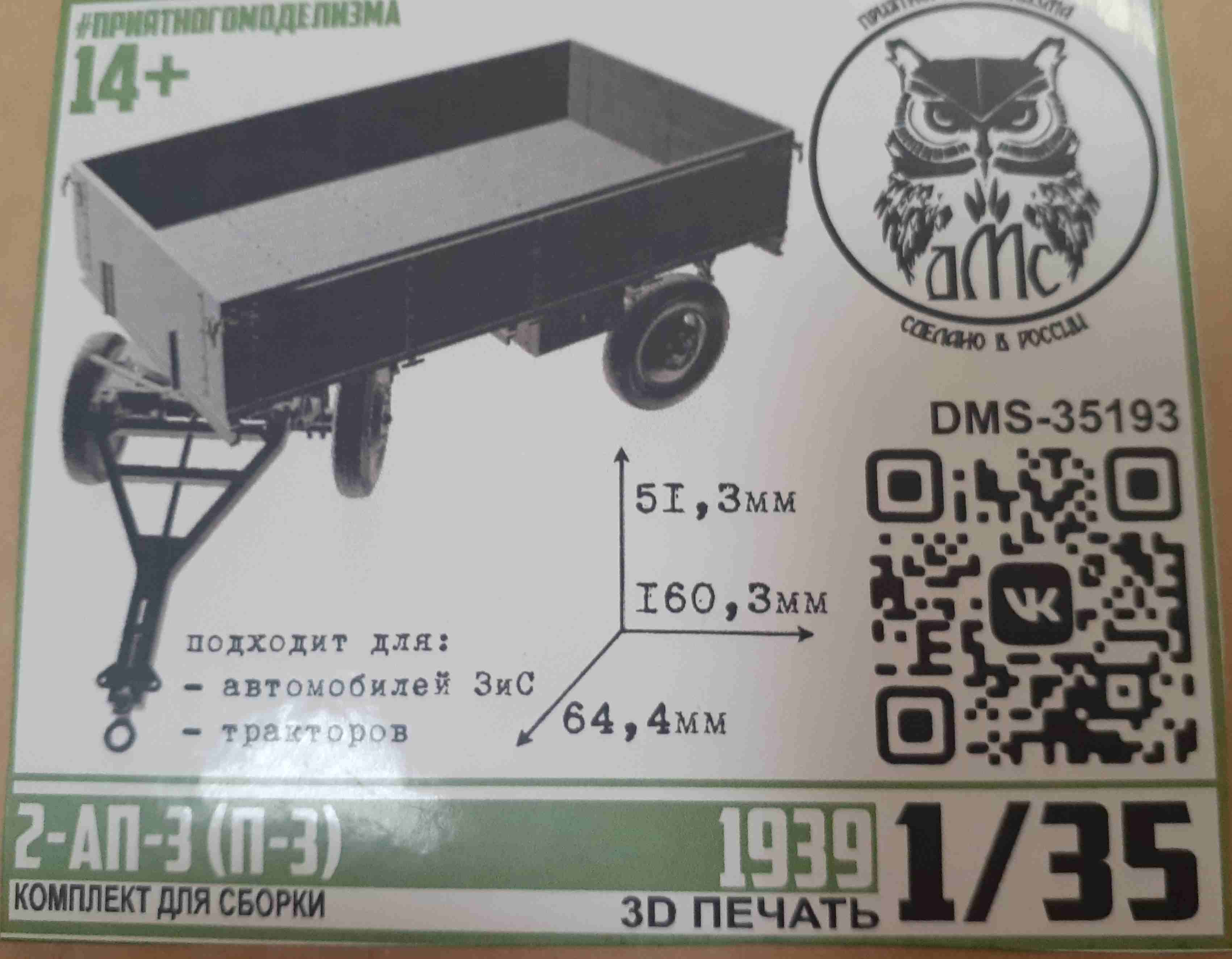 DMS-35193  техника и вооружение  Прицеп 2-АП-3 (П-3) 1939 г.  (1:35)