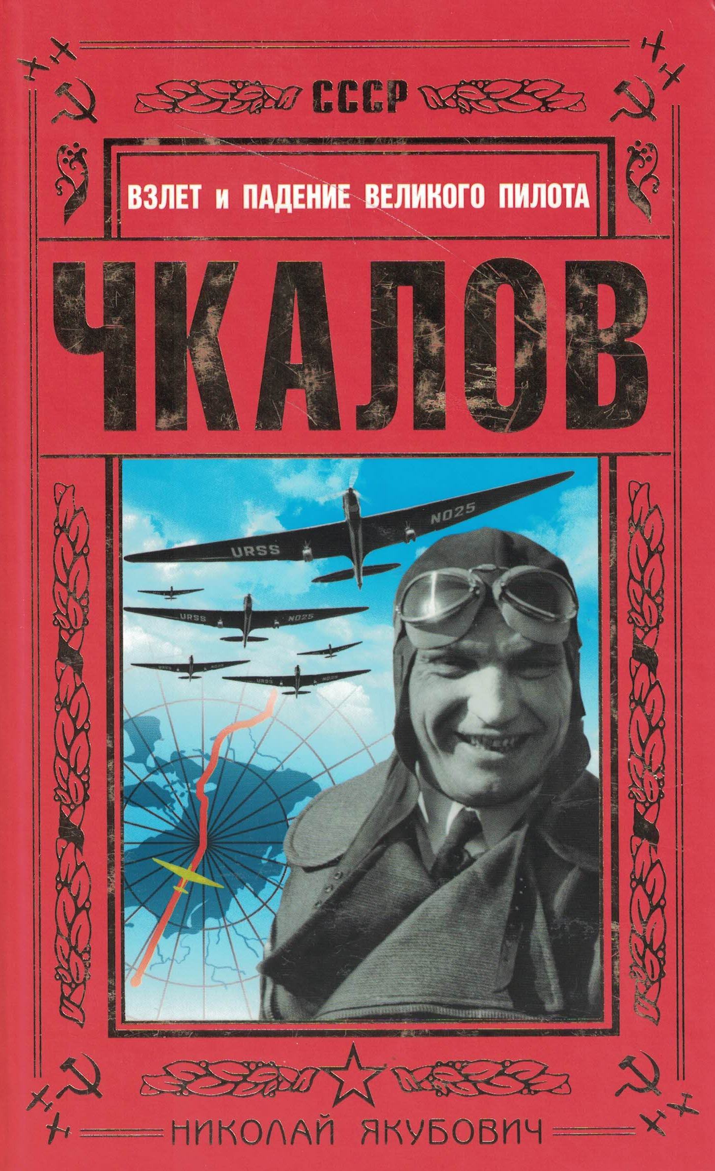 5010603  Якубович Н.В.  Чкалов. Взлёт и падение великого пилота