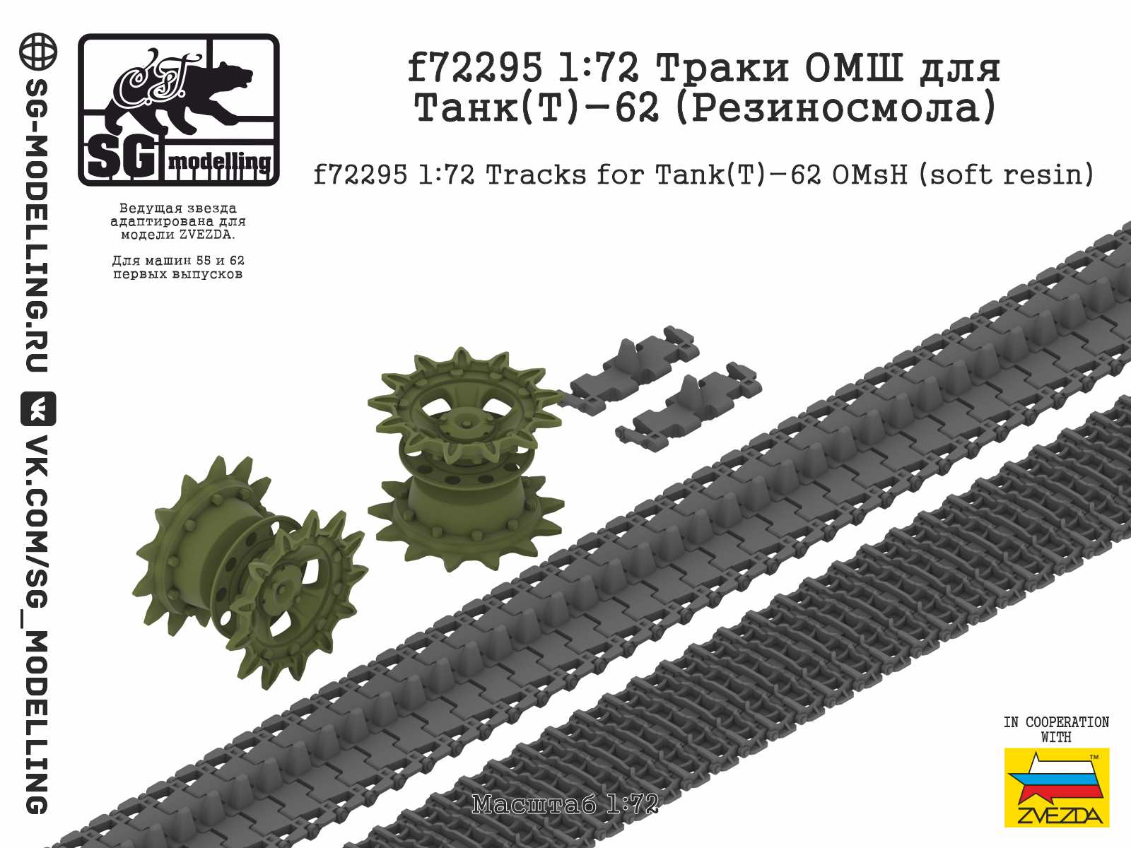 f72295  траки наборные  Траки ОМШ для Танк-62 (Резиносмола, ZVEZDA)  (1:72)