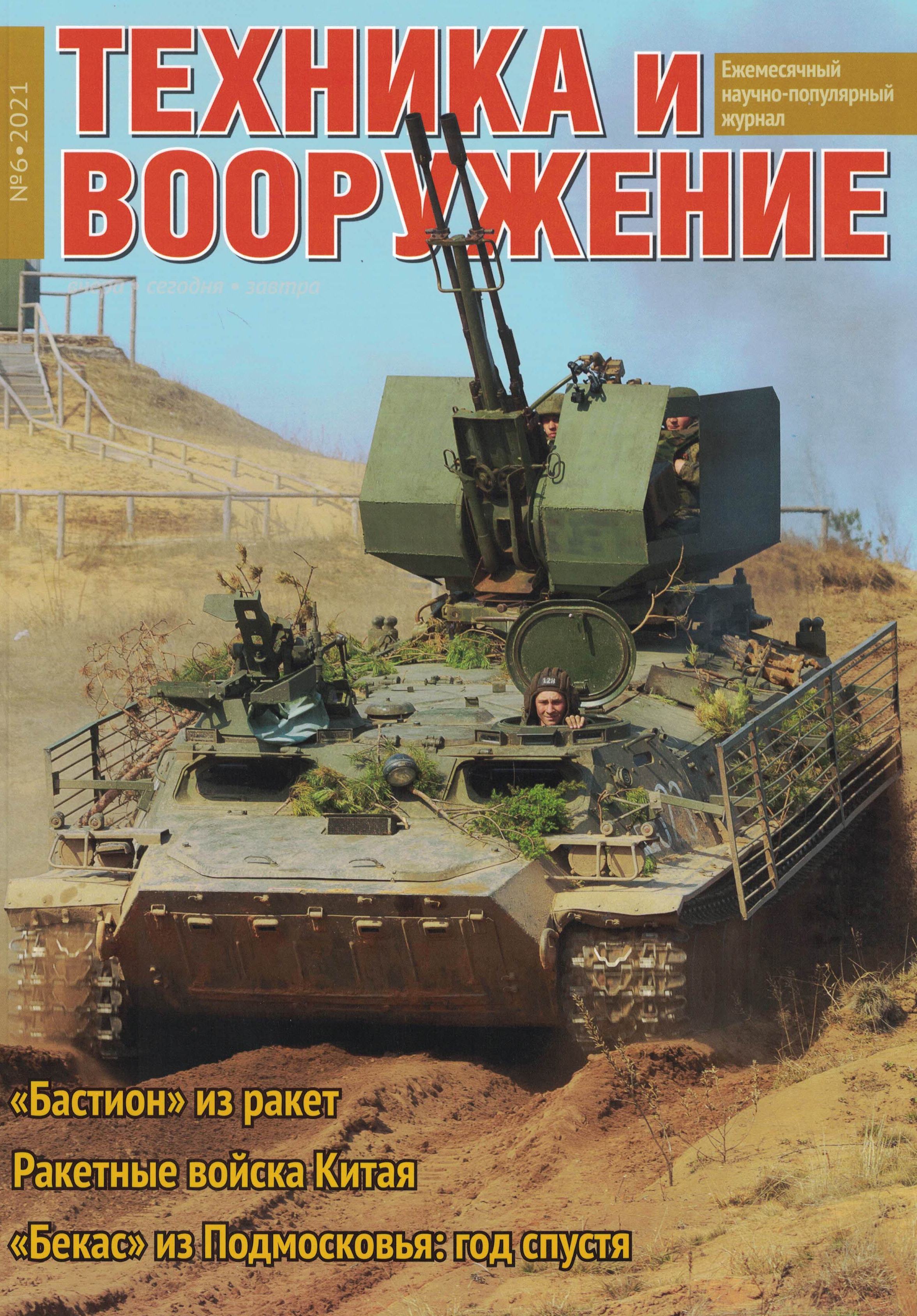 5110225  Техника и Вооружение вчера, сегодня, завтра № 6/2021