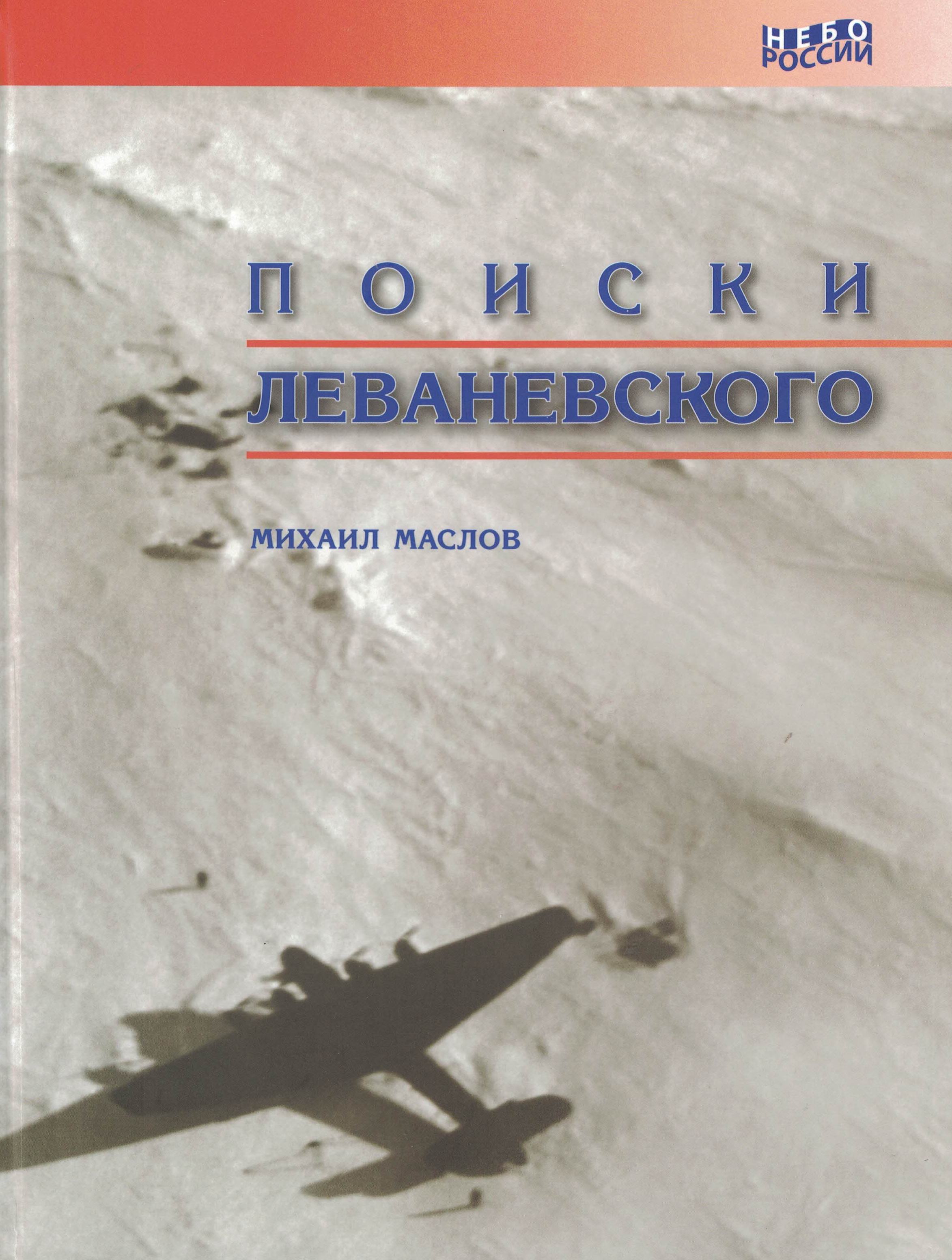 5060401  Маслов М.А.  Поиски Леваневского
