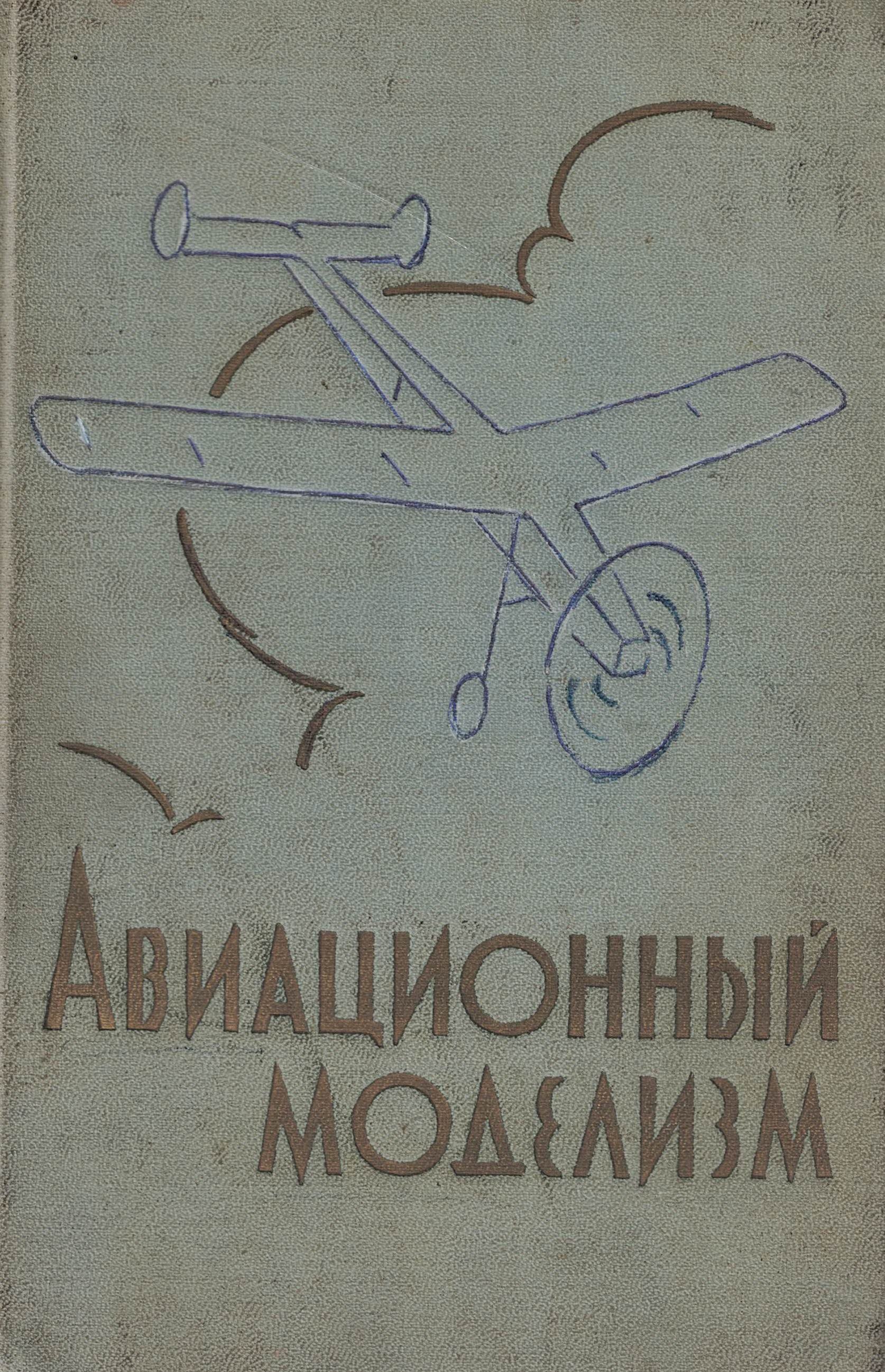 5010637  Бабаев Н.А.  Авиационный моделизм
