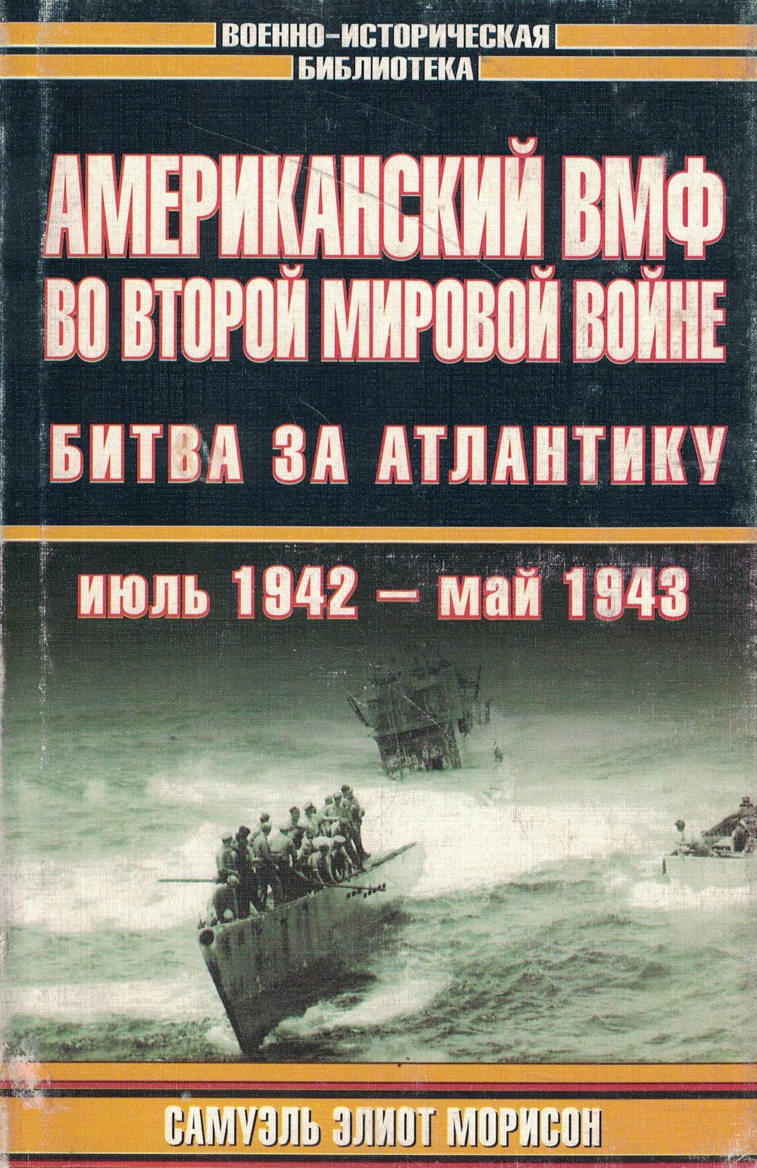 5040238  Морисон С.Э.  Американский ВМФ во Второй мировой войне
