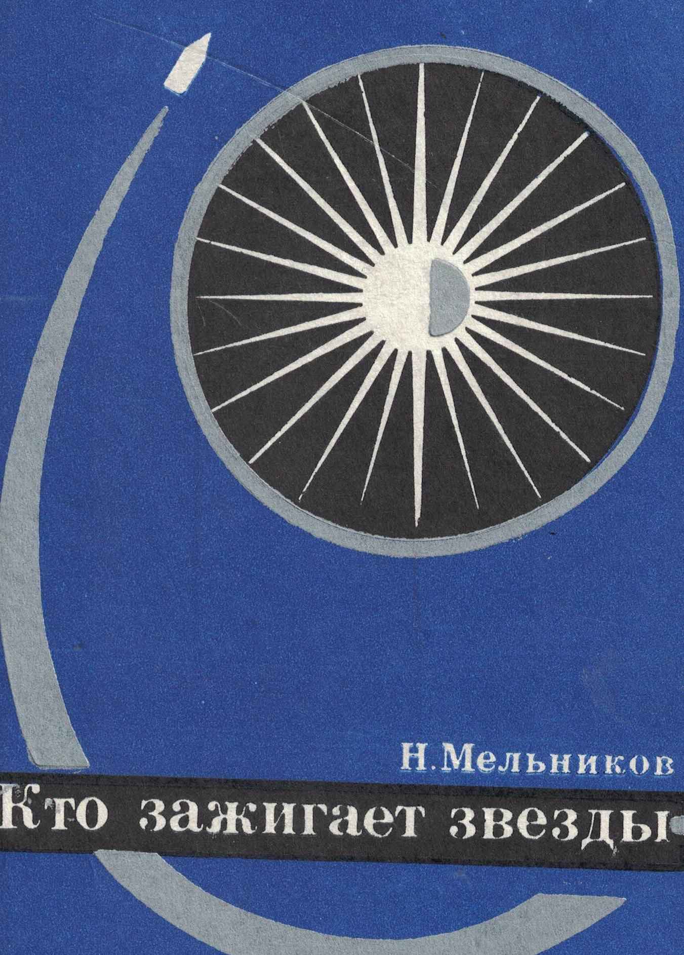 5020101  Мельников Н.А.  Кто зажигает звезды