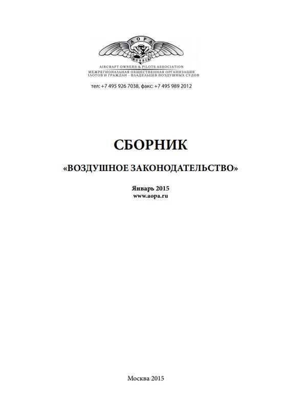 5010190  Сборник воздушное законодательство. АОПА