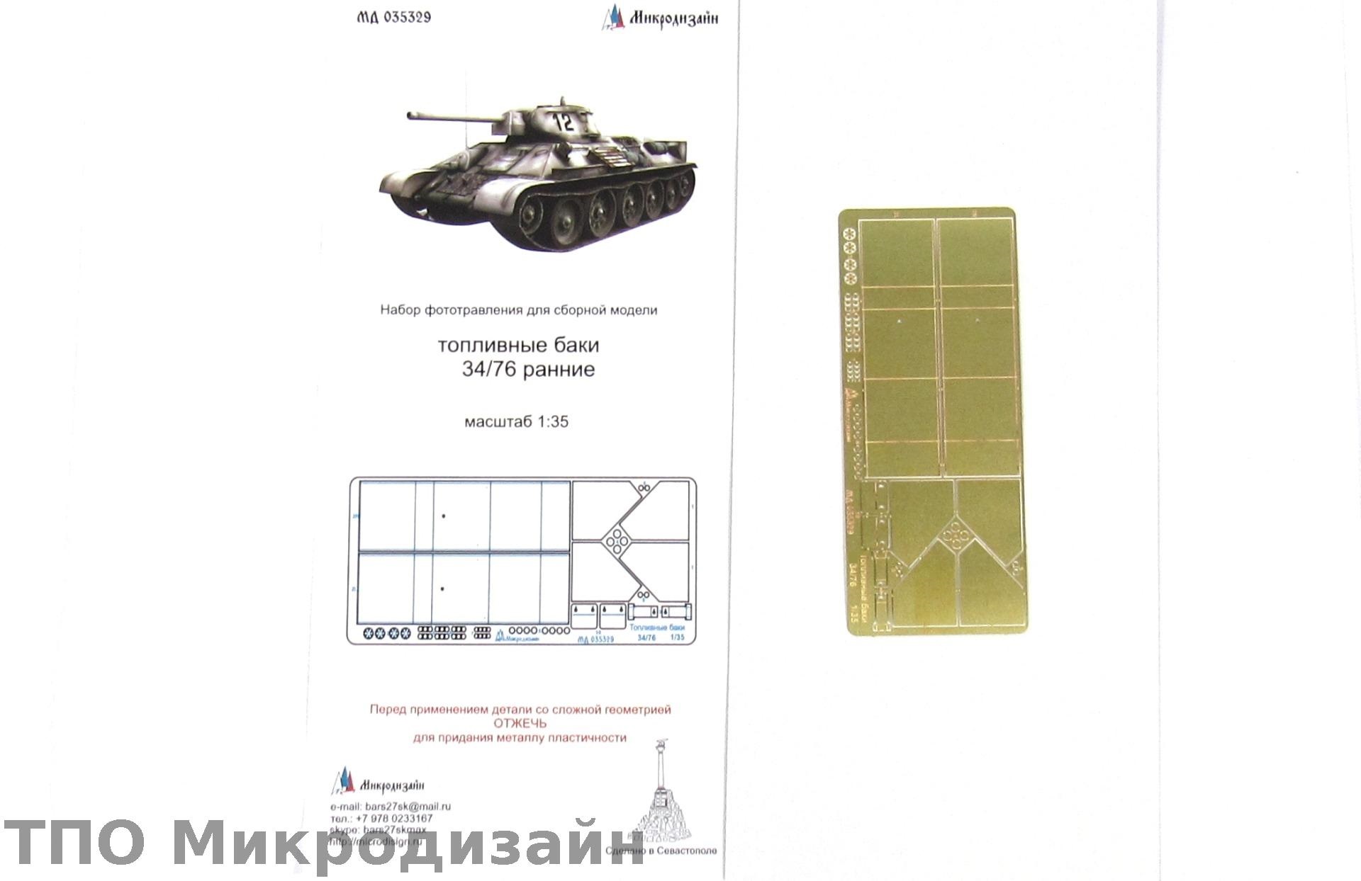 МД 035329  фототравление  Топливные баки Танк-34/76 ранние  (1:35)