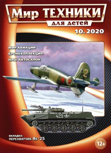 5110131  Мир техники для детей № 10/2020