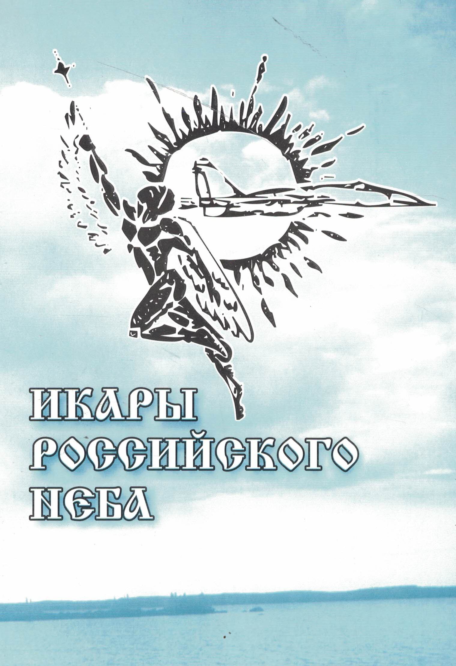 5010697  Дольников М.Л.  Икары Российского неба