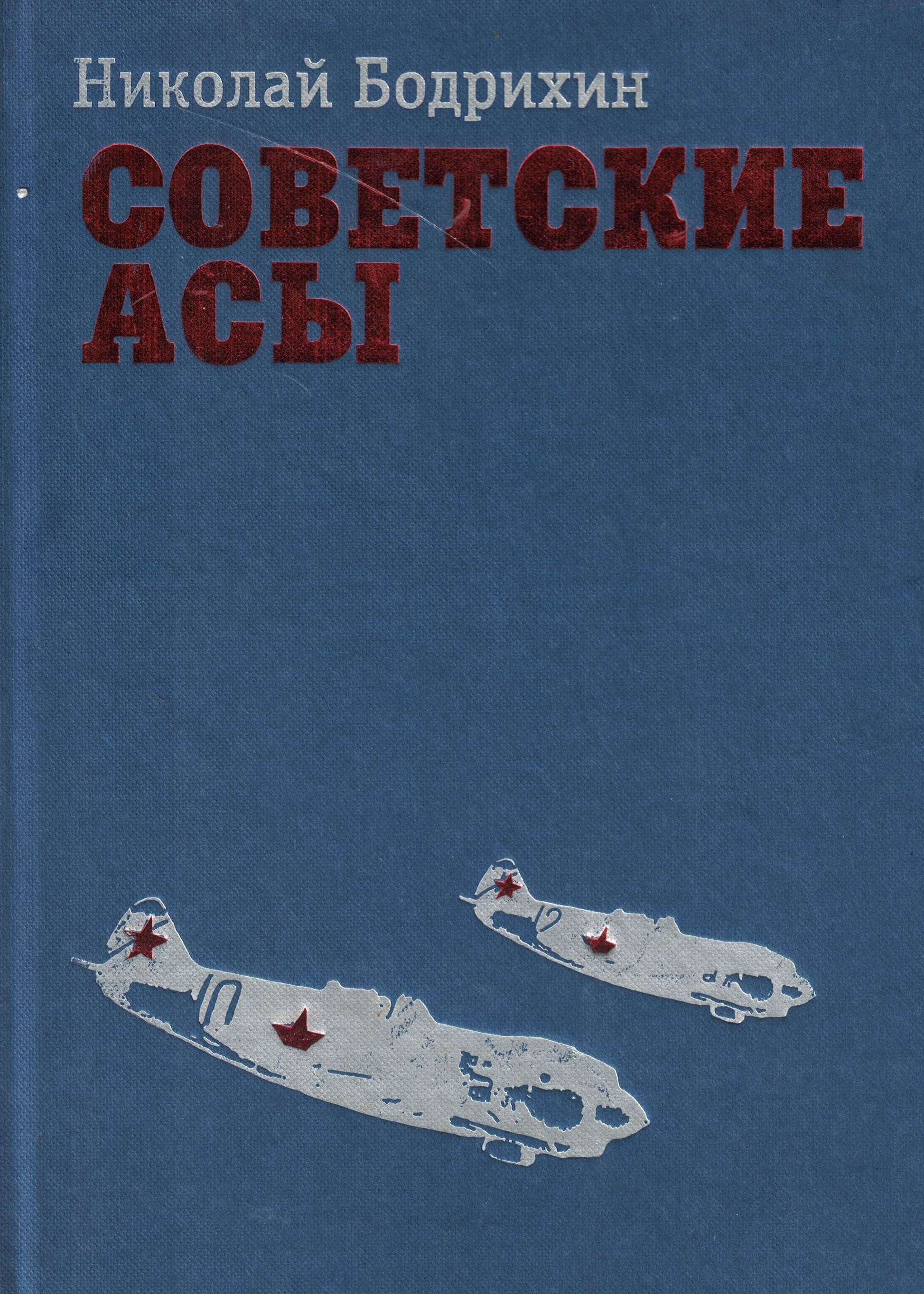 5010653  Бодрихин Н.Г.  Советские асы