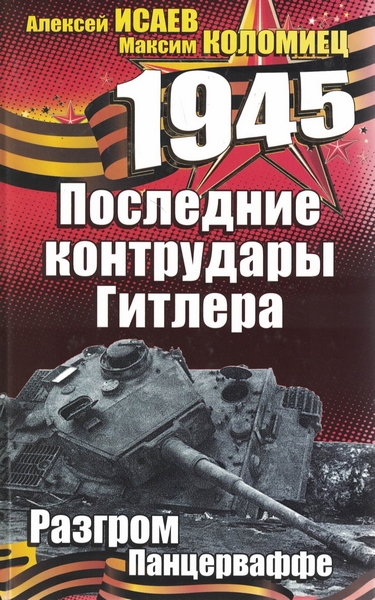 5060042  Исаев А. В.  Последние контрудары Гитлера