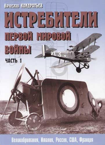 5010270  Кондратьев В. Л.  Истребители первой мировой войны ч.1