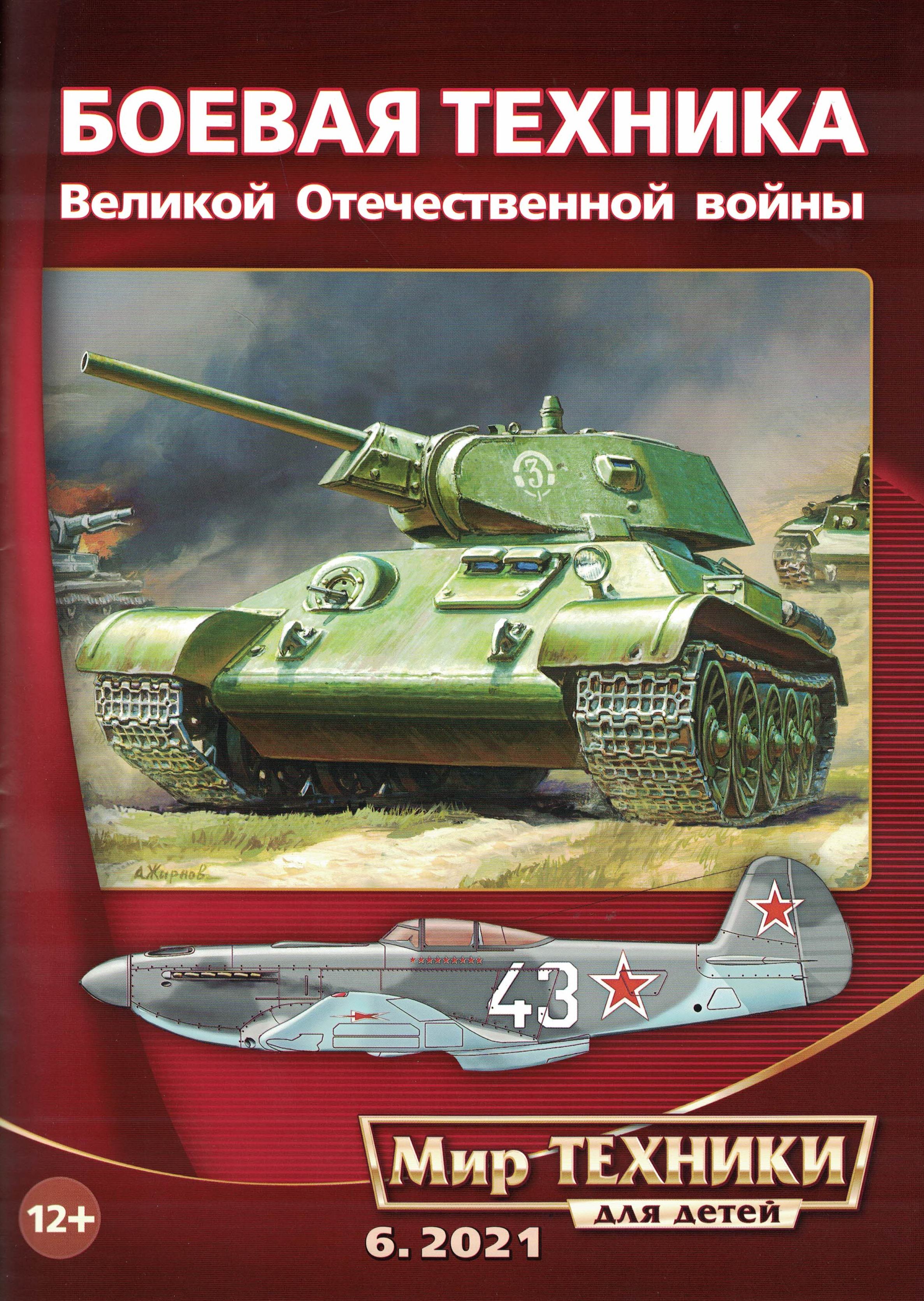 5110226  Мир техники для детей № 6/2021