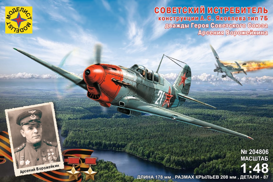 204806  авиация  Истребитель конструкции А.С.Яковлева тип 7Б Арсения Ворожейкина  (1:48)
