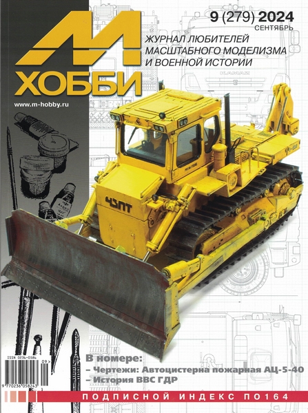 5110496  М-Хобби Журнал № 09/2024