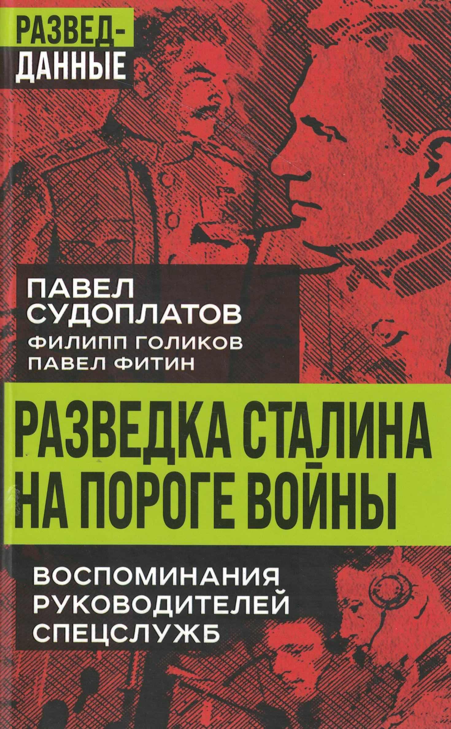 5060986  Судоплатов П.А.  Разведка Сталина на пороге войны