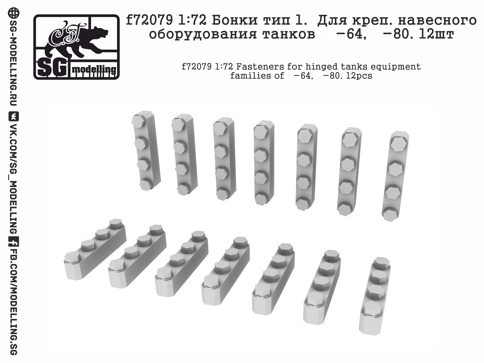f72079  дополнения из смолы  Бонки тип 1. Для креп. навес. оборуд. Танк-64, Танк-80. 12шт  (1:72)