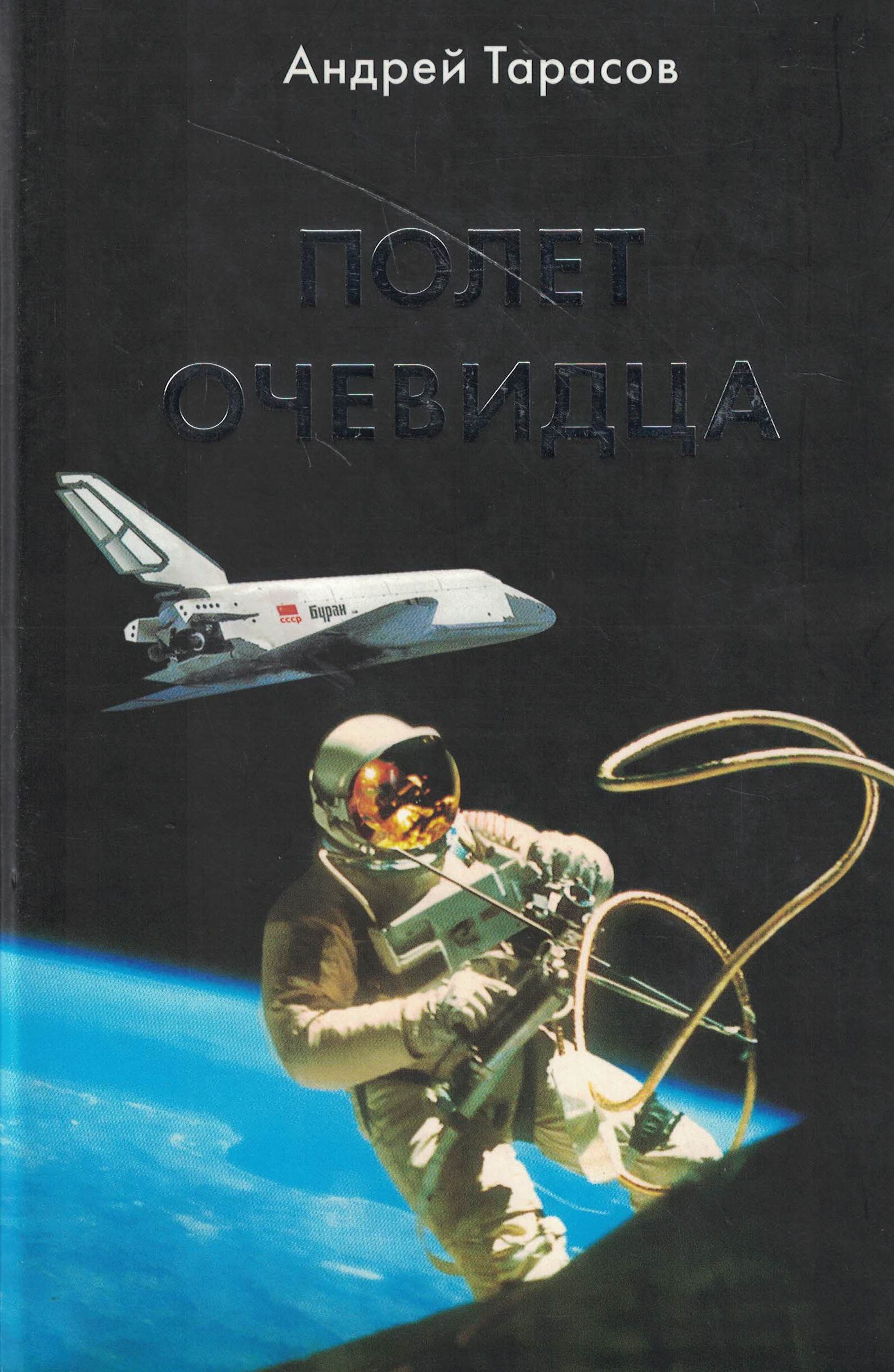 5020094  Тарасов А.А.  Полет очевидца