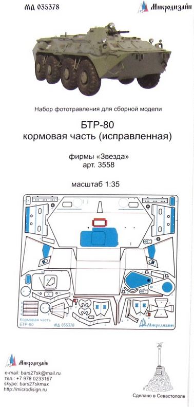 МД 035378  фототравление  БТР-80 кормовая часть (исправленная) фирмы "Звезда"  (1:35)
