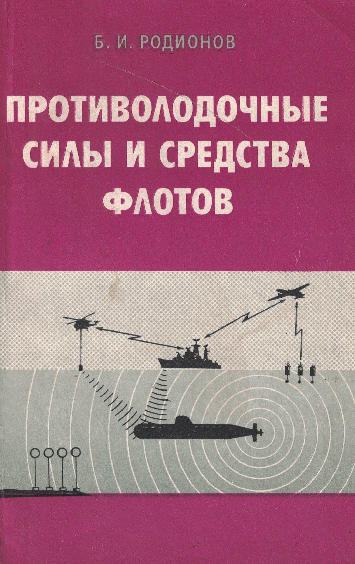 5040184  Родионов Б.И.  Противолодочные силы и средства флотов