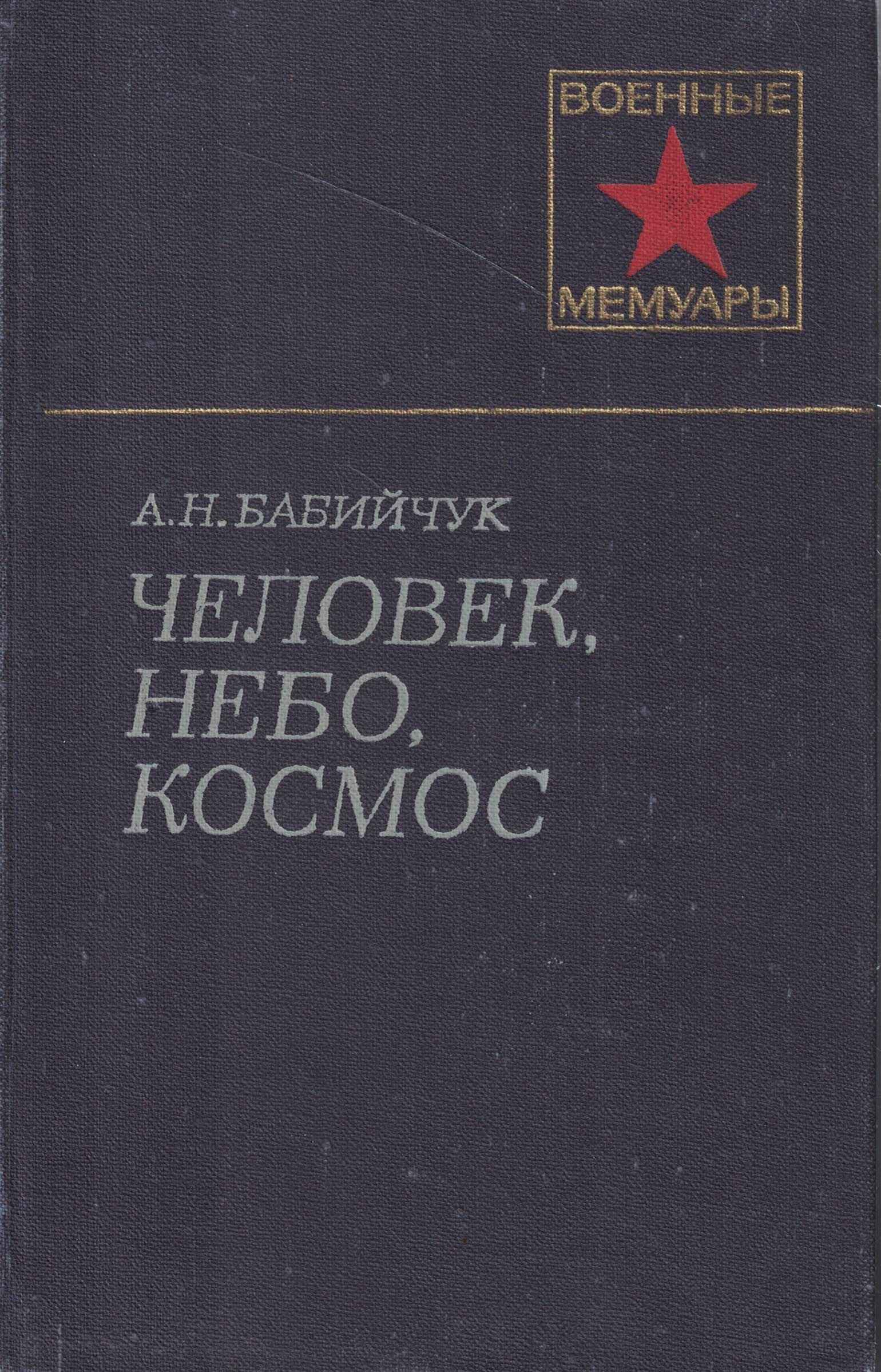 5060891  Бабийчук А.Н.  Человек, небо, космос
