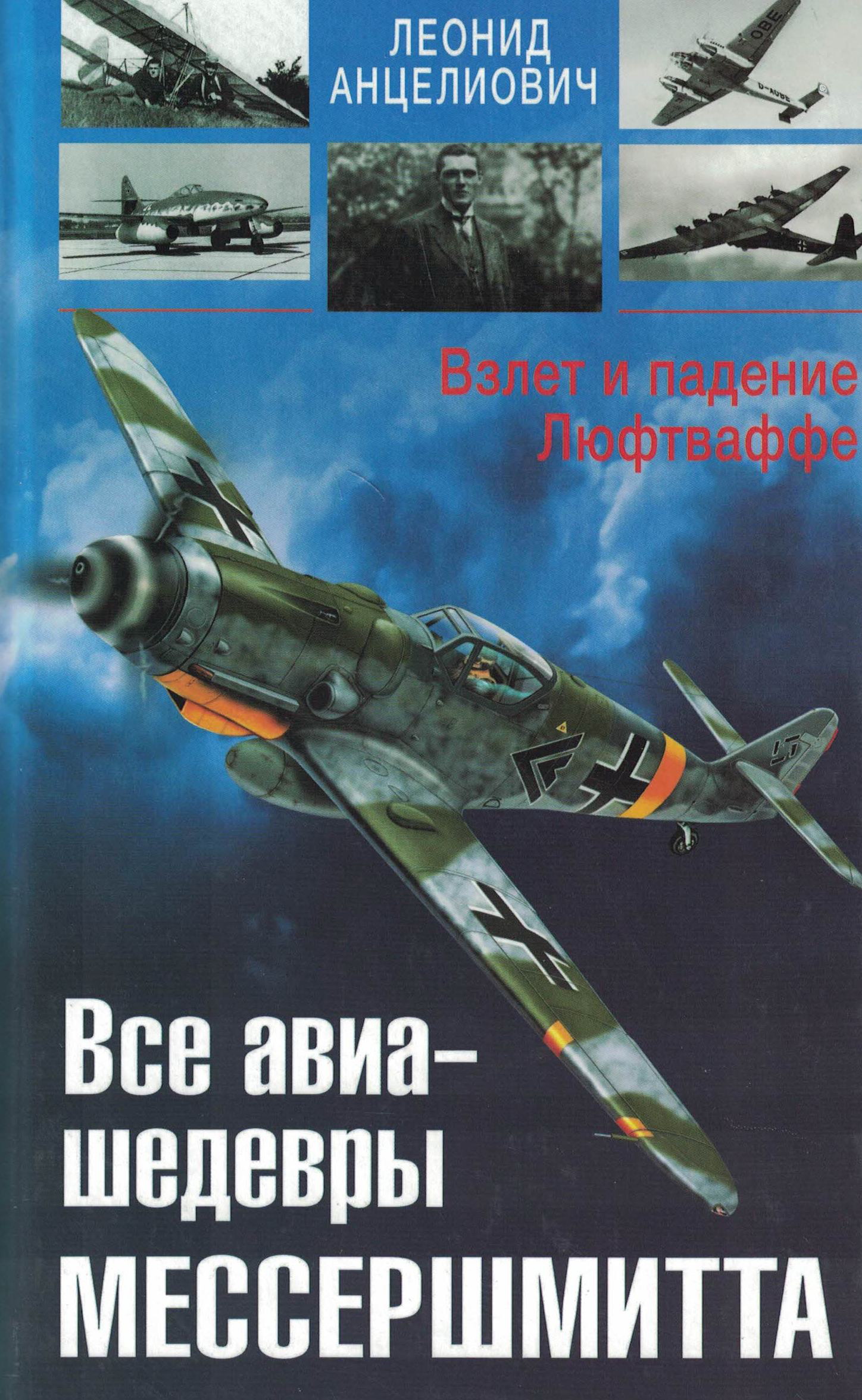 5010518  Анцелиович Л.Л.  Все авиа-шедевры Мессершмитта